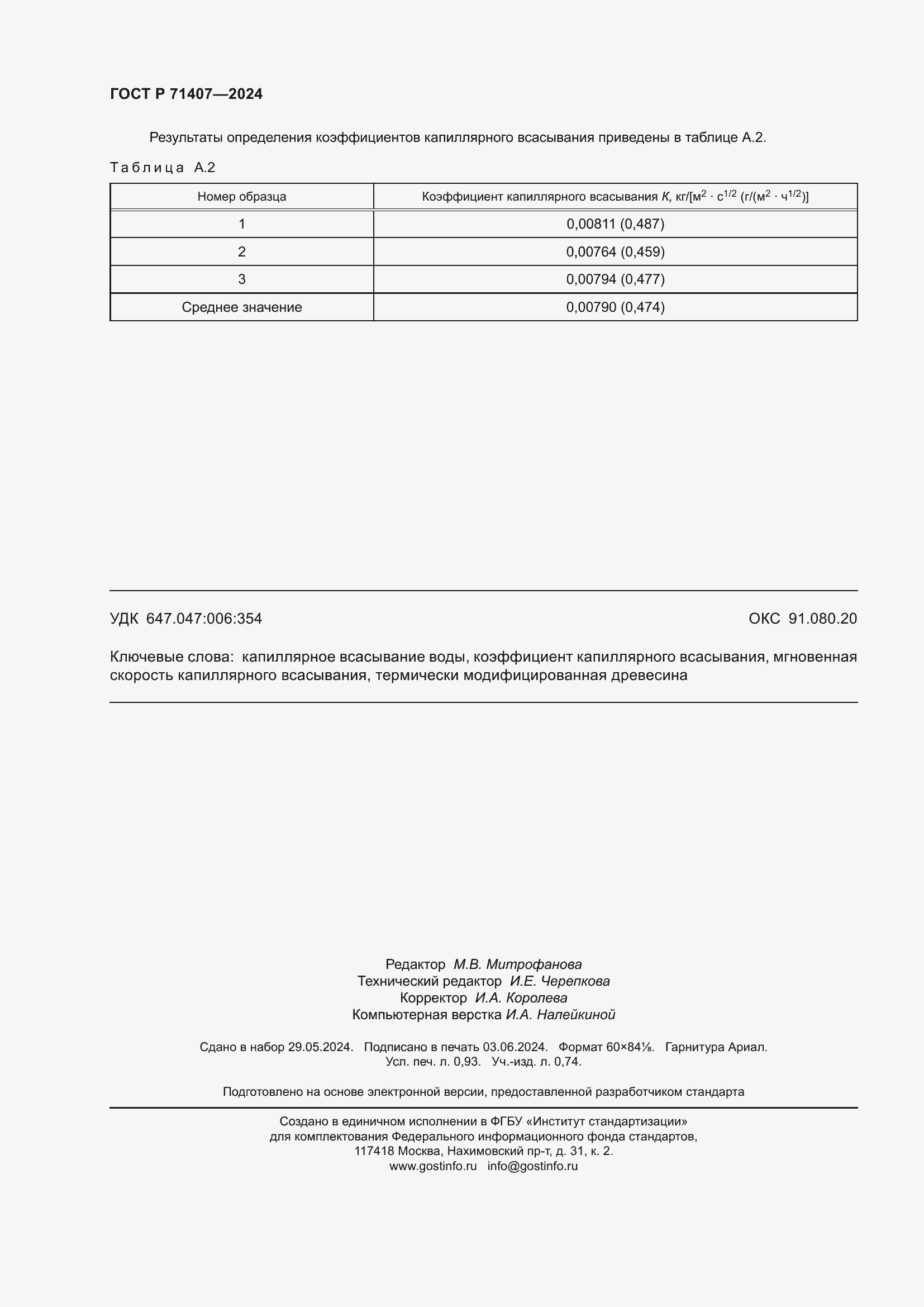 Страница 8 ГОСТ Р 71407-2024