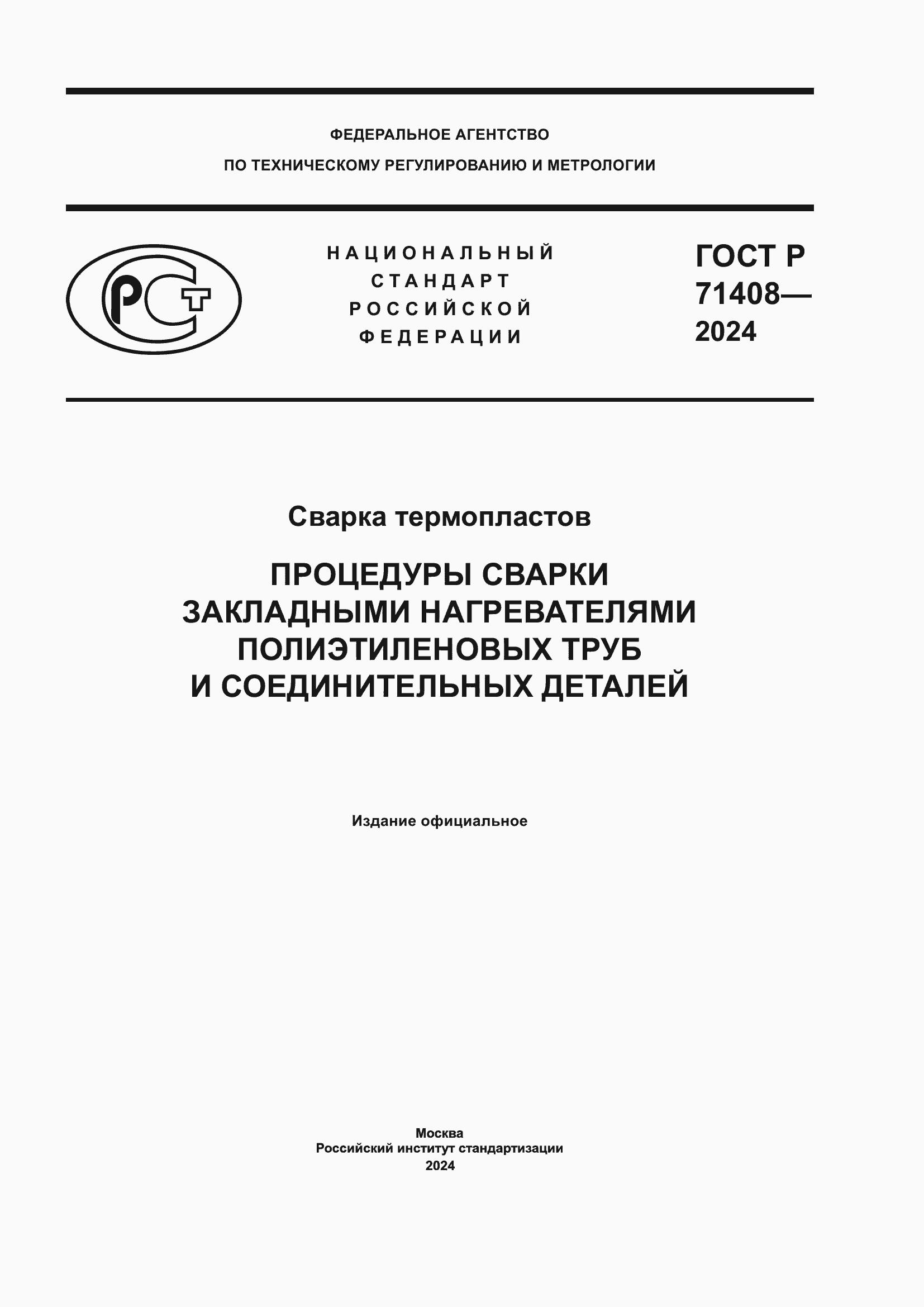 Страница 1 ГОСТ Р 71408-2024