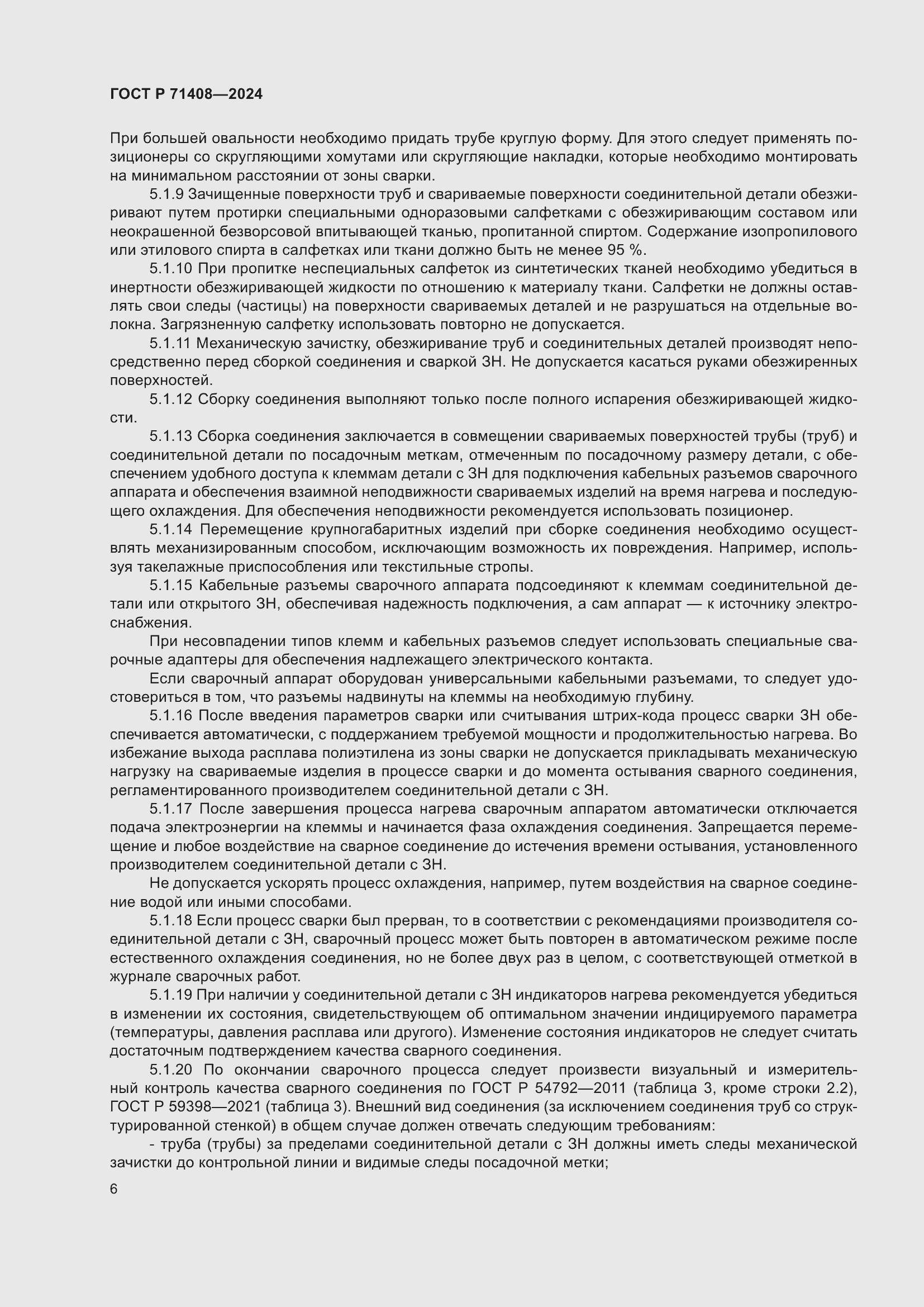 Страница 10 ГОСТ Р 71408-2024