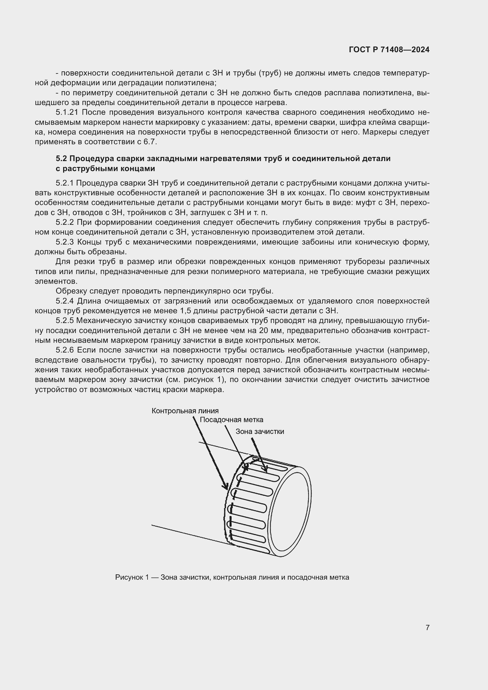 Страница 11 ГОСТ Р 71408-2024