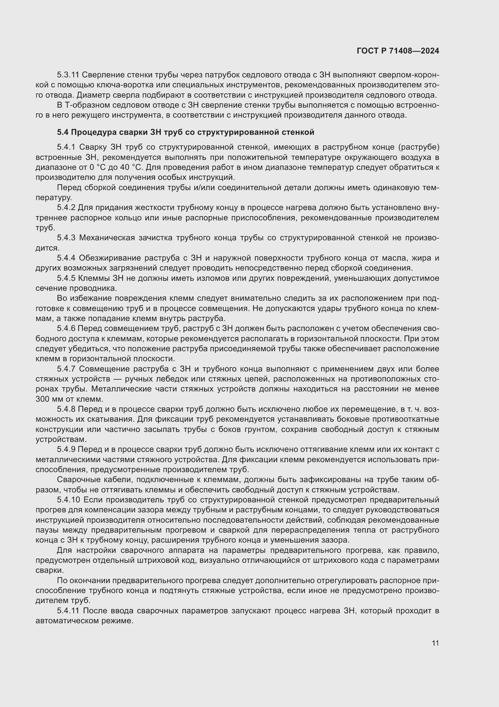 Страница 15 ГОСТ Р 71408-2024