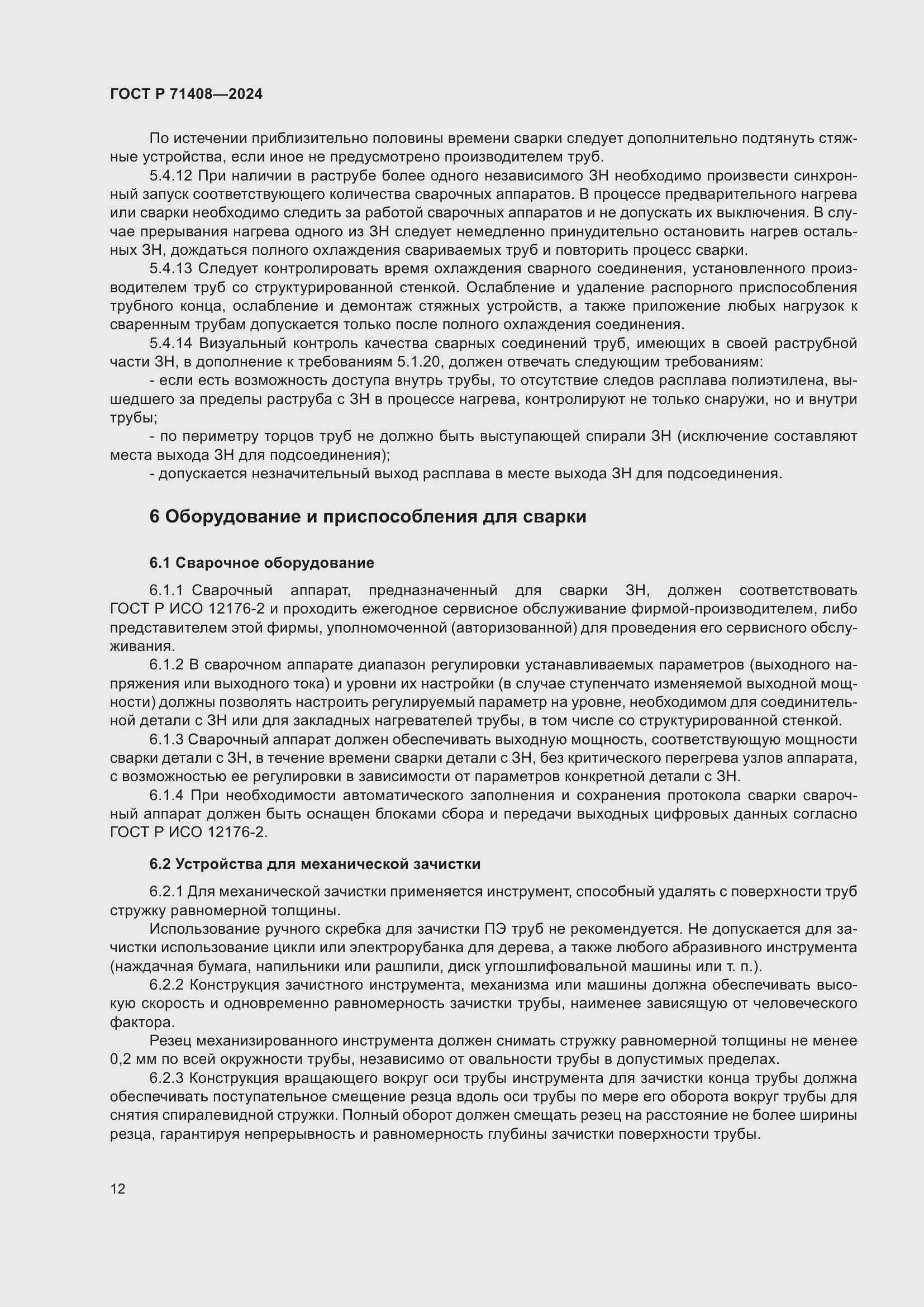 Страница 16 ГОСТ Р 71408-2024