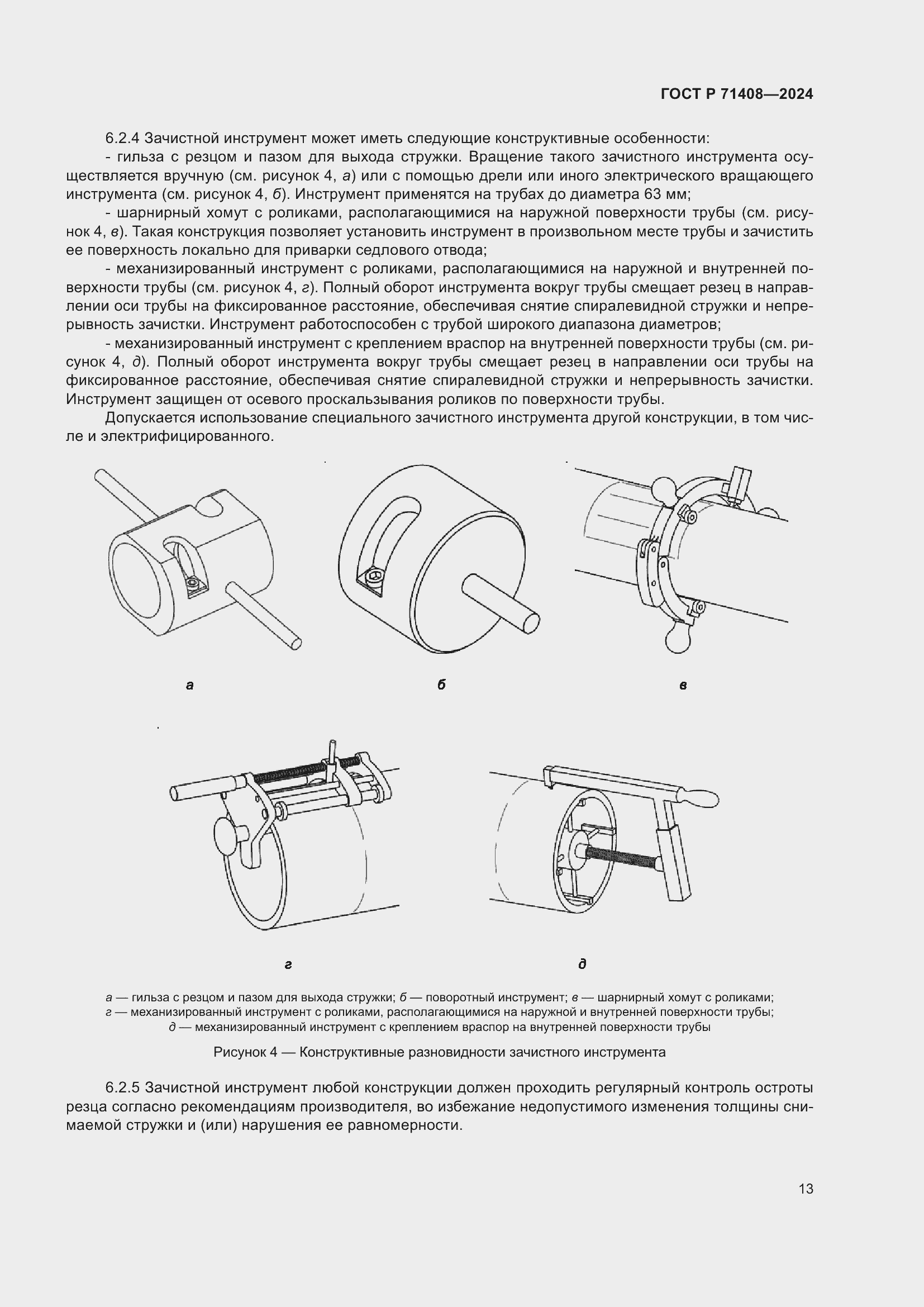 Страница 17 ГОСТ Р 71408-2024