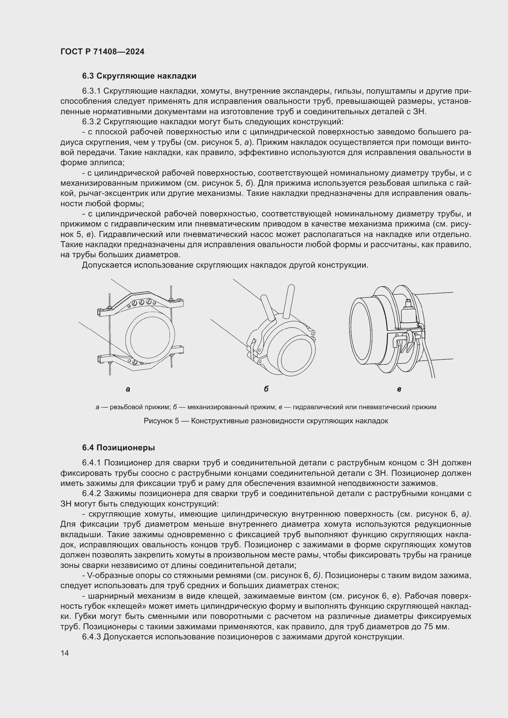 Страница 18 ГОСТ Р 71408-2024