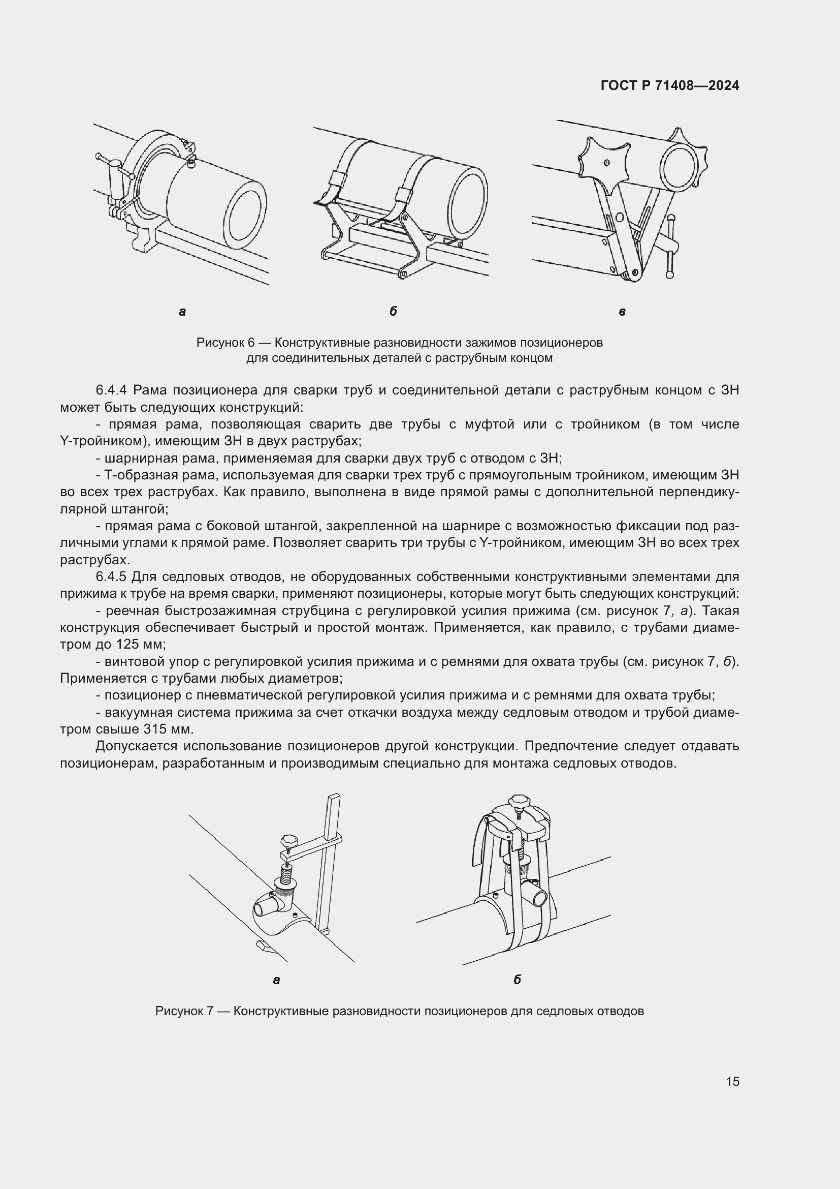 Страница 19 ГОСТ Р 71408-2024