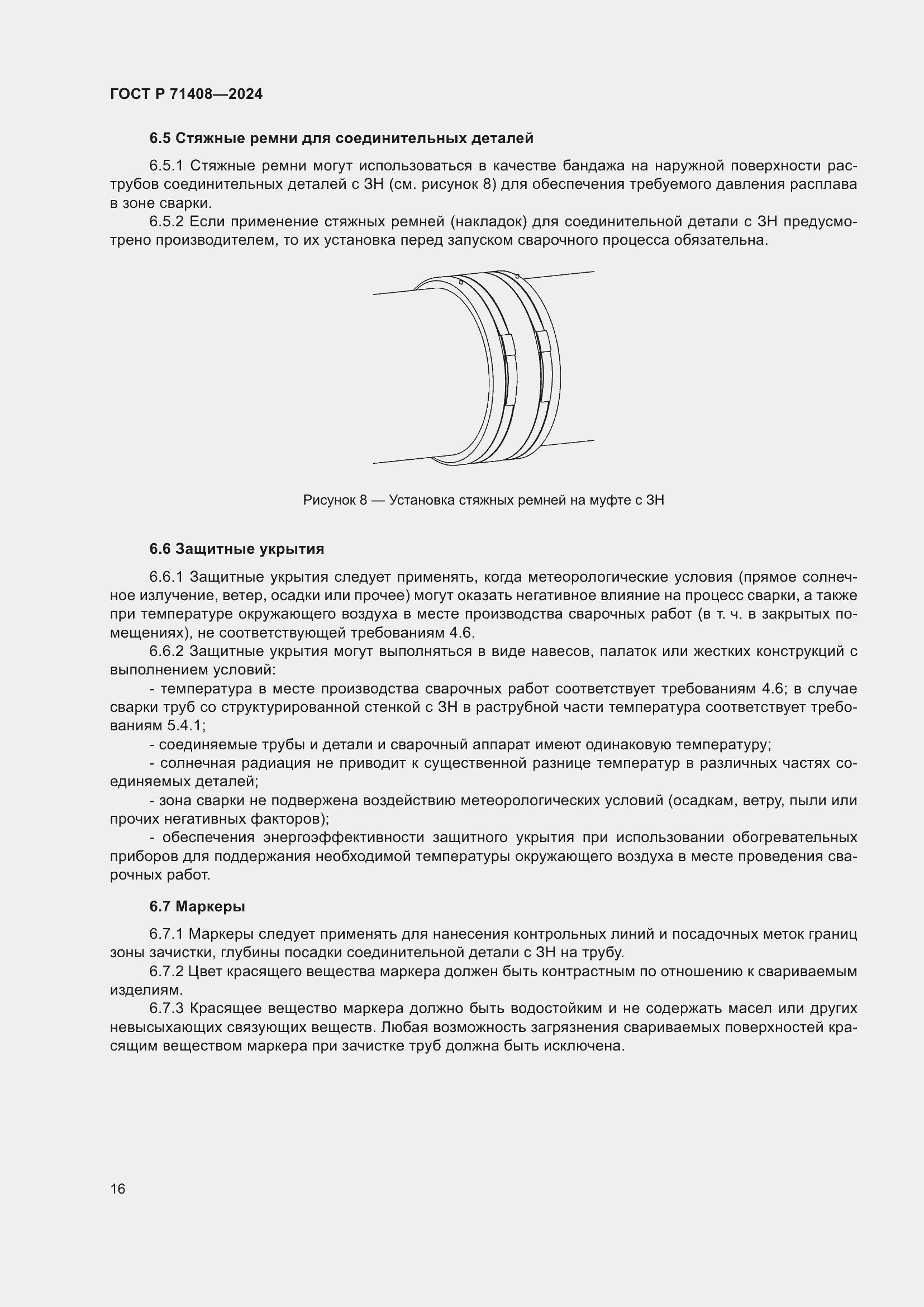 Страница 20 ГОСТ Р 71408-2024