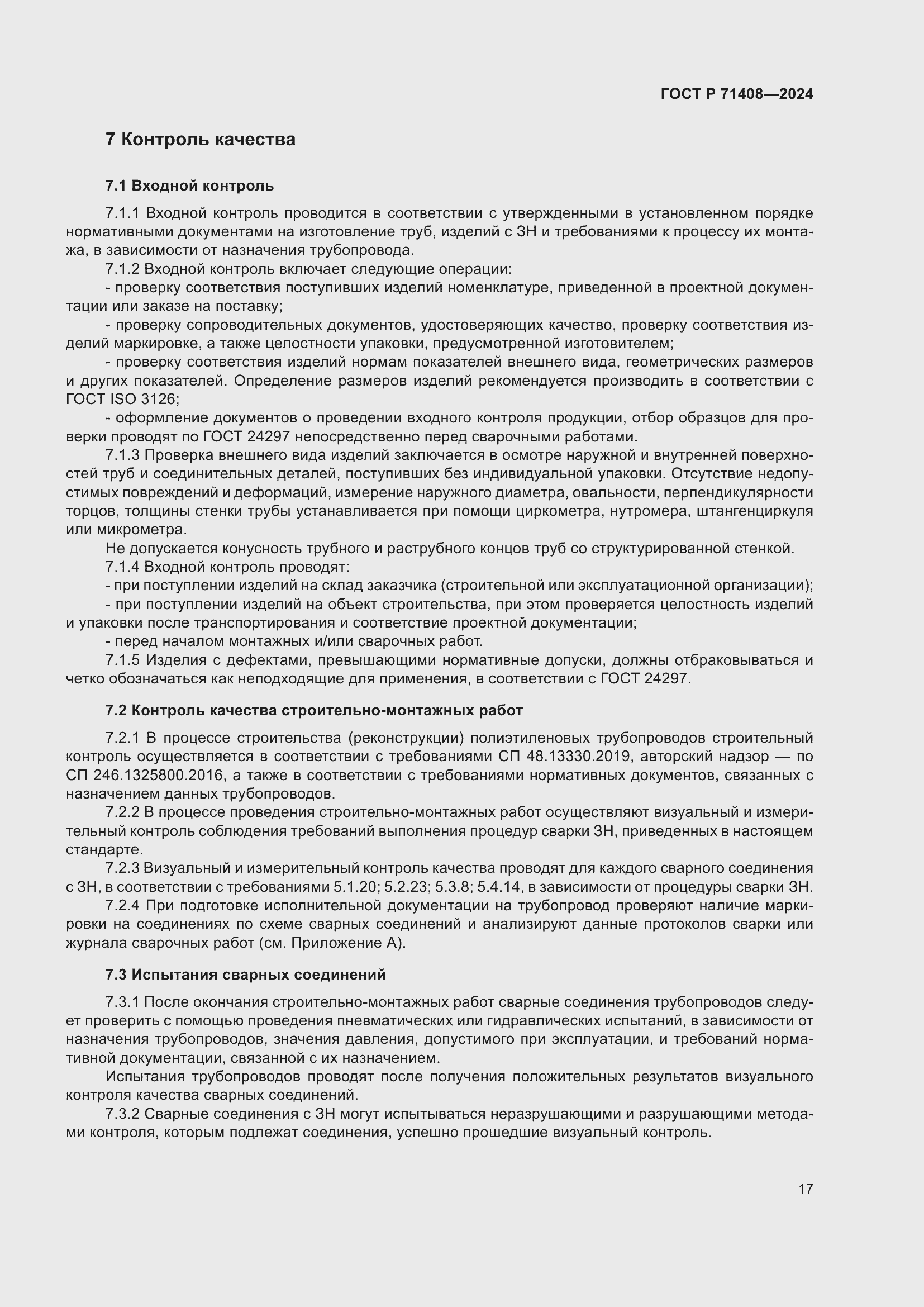 Страница 21 ГОСТ Р 71408-2024