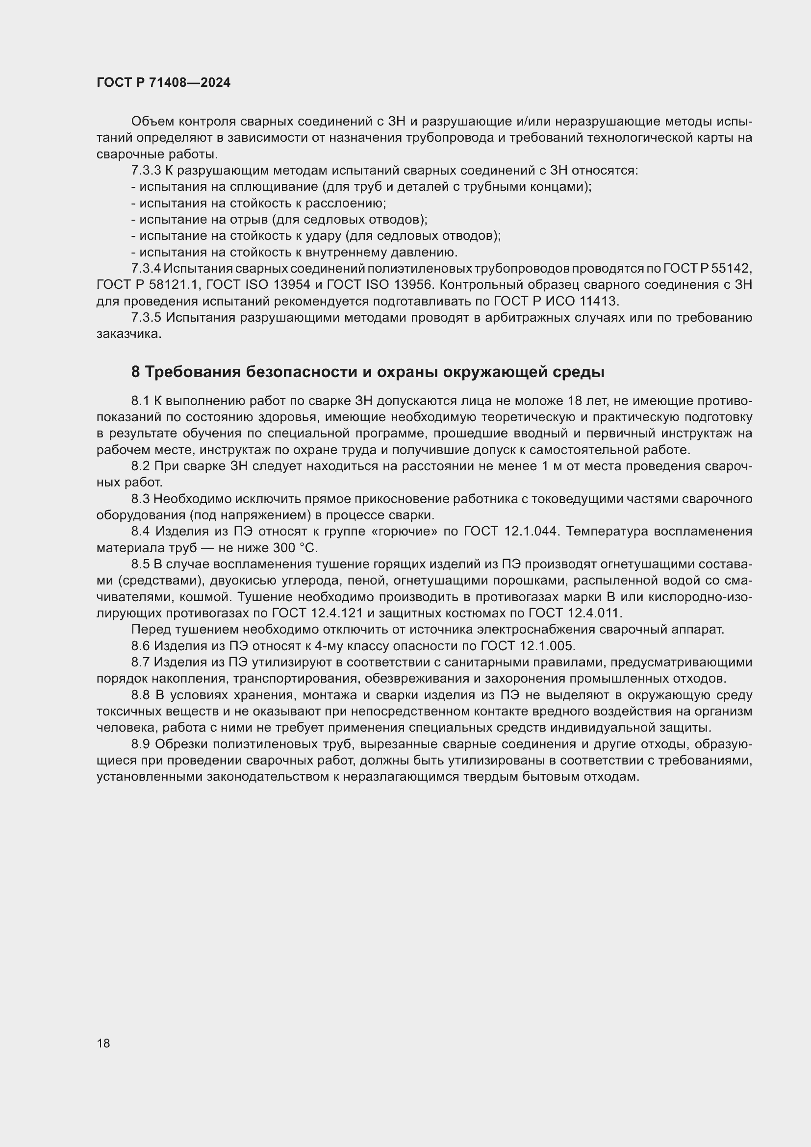 Страница 22 ГОСТ Р 71408-2024