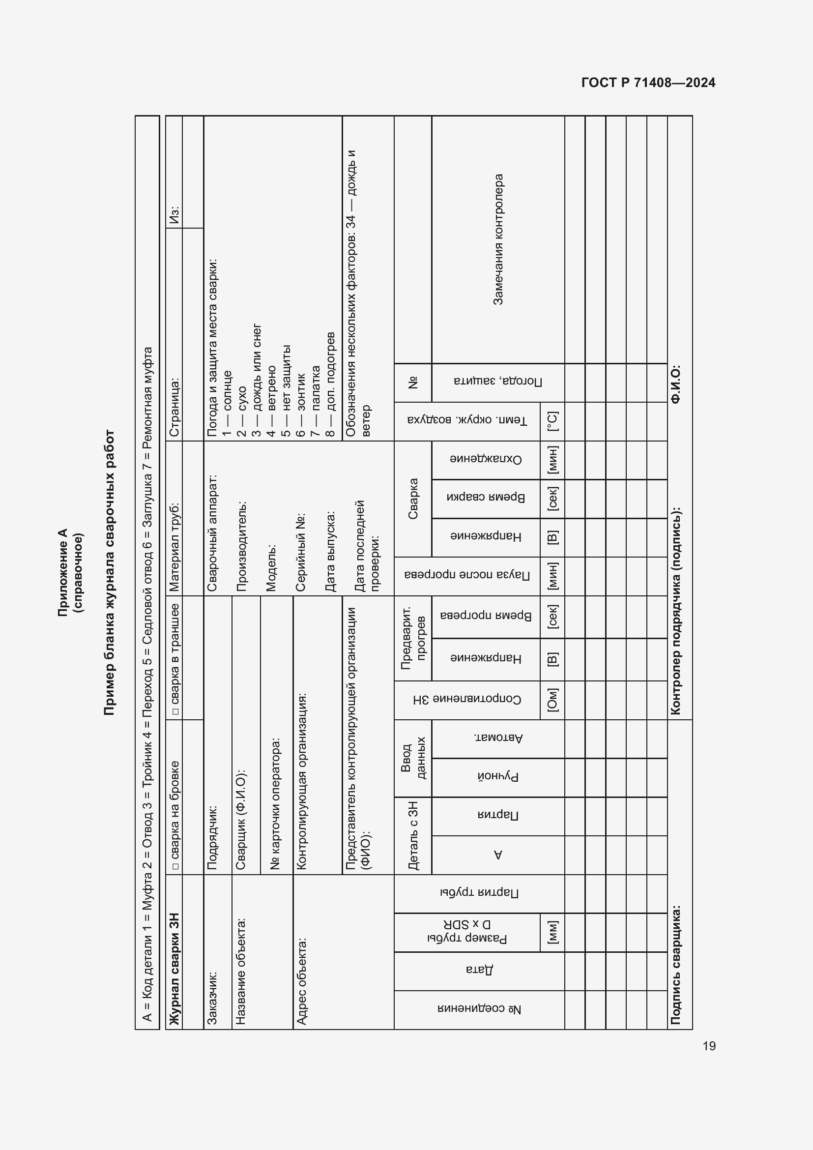 Страница 23 ГОСТ Р 71408-2024