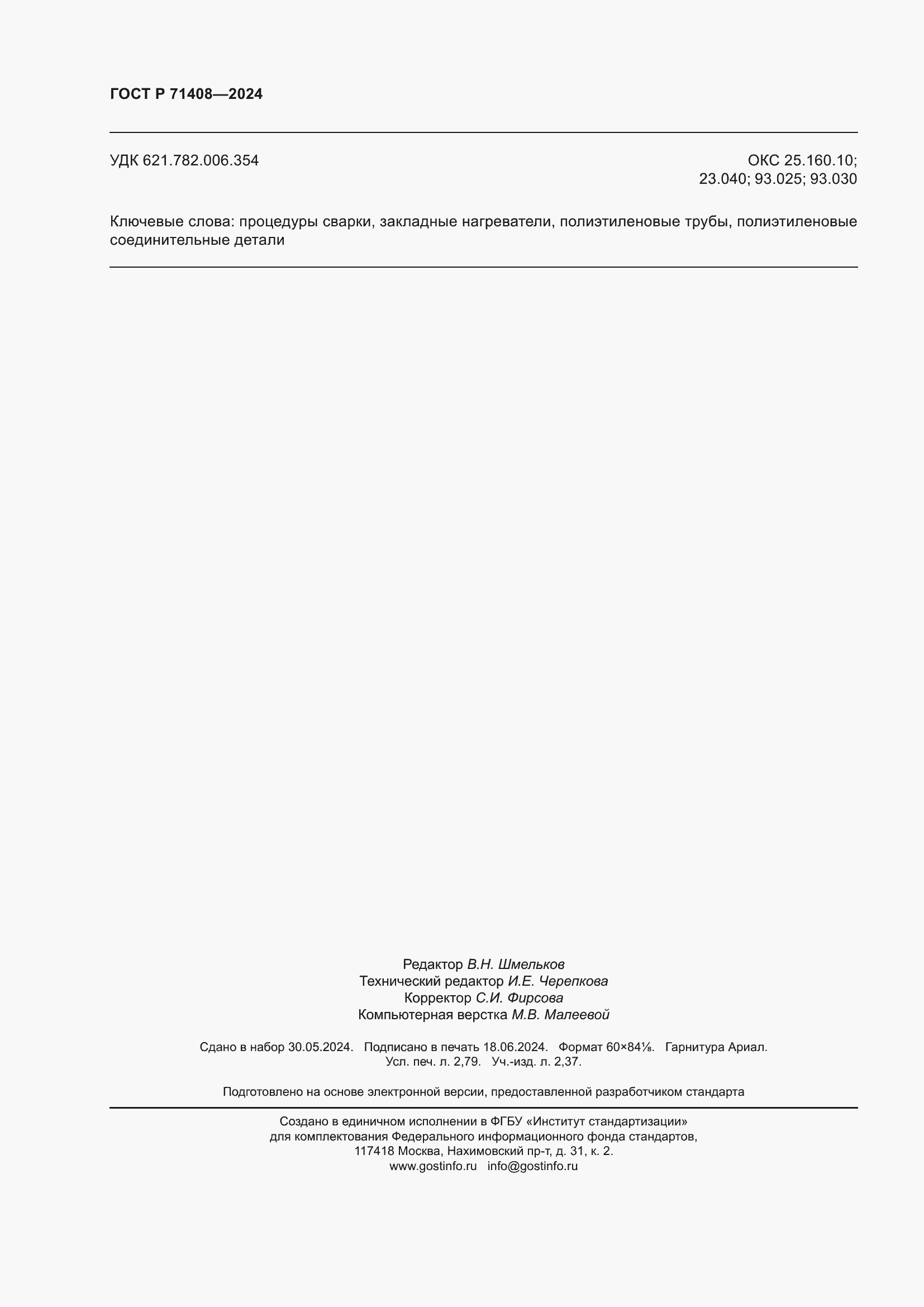 Страница 24 ГОСТ Р 71408-2024