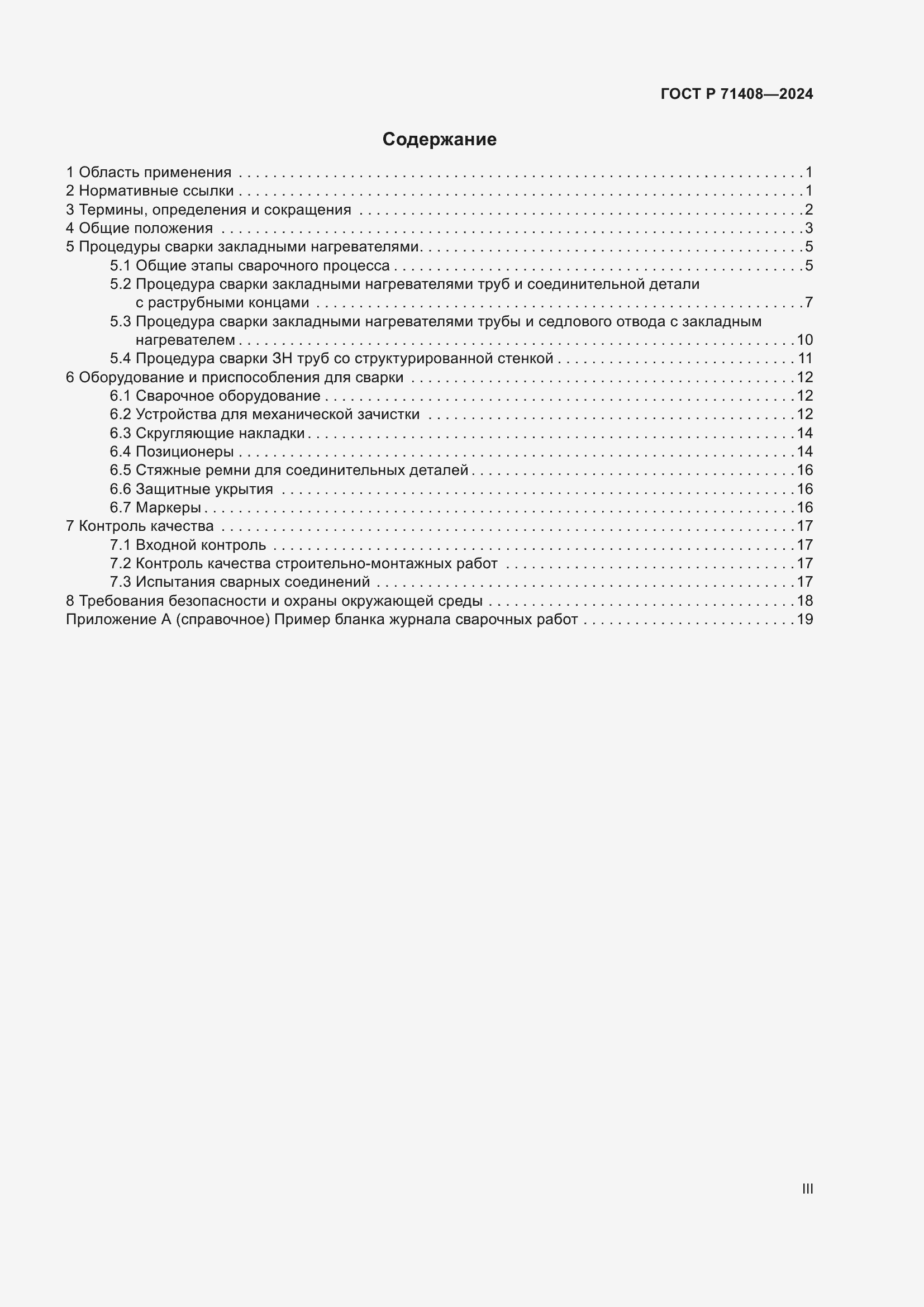 Страница 3 ГОСТ Р 71408-2024