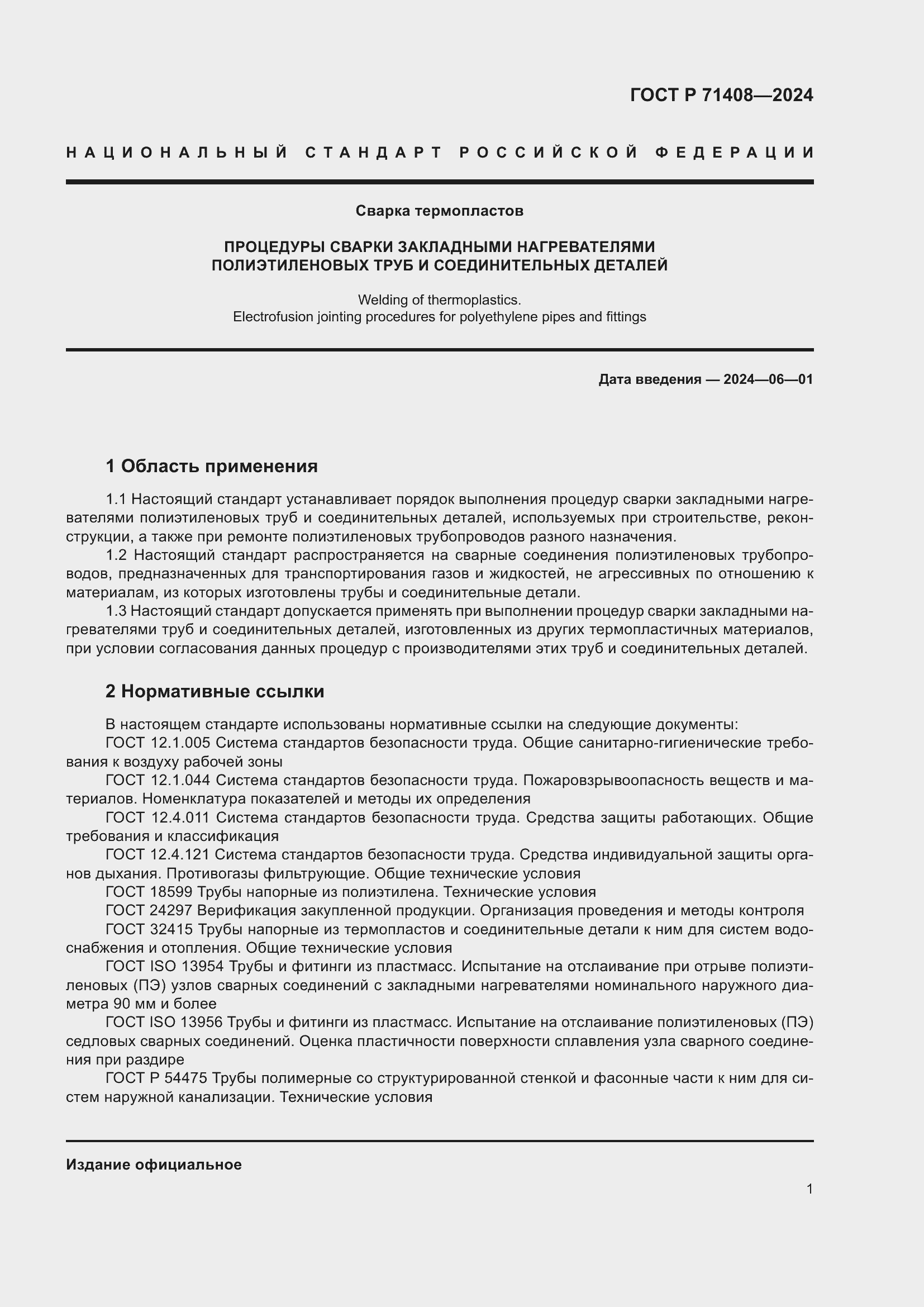 Страница 5 ГОСТ Р 71408-2024