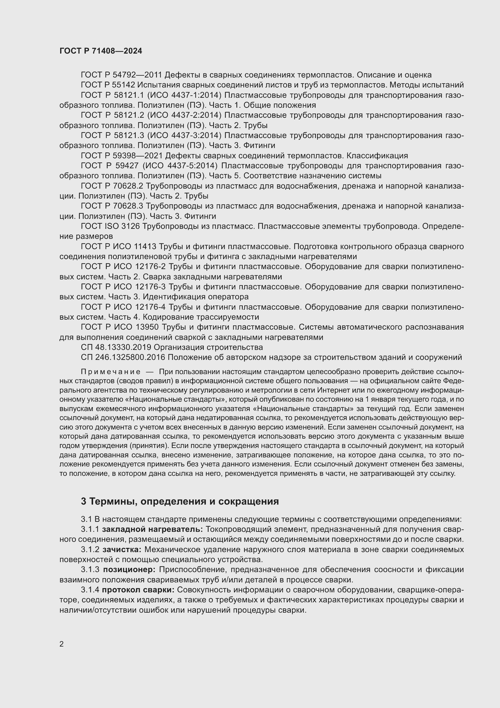 Страница 6 ГОСТ Р 71408-2024