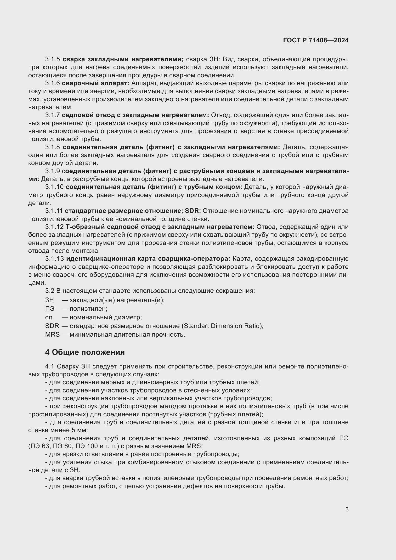 Страница 7 ГОСТ Р 71408-2024