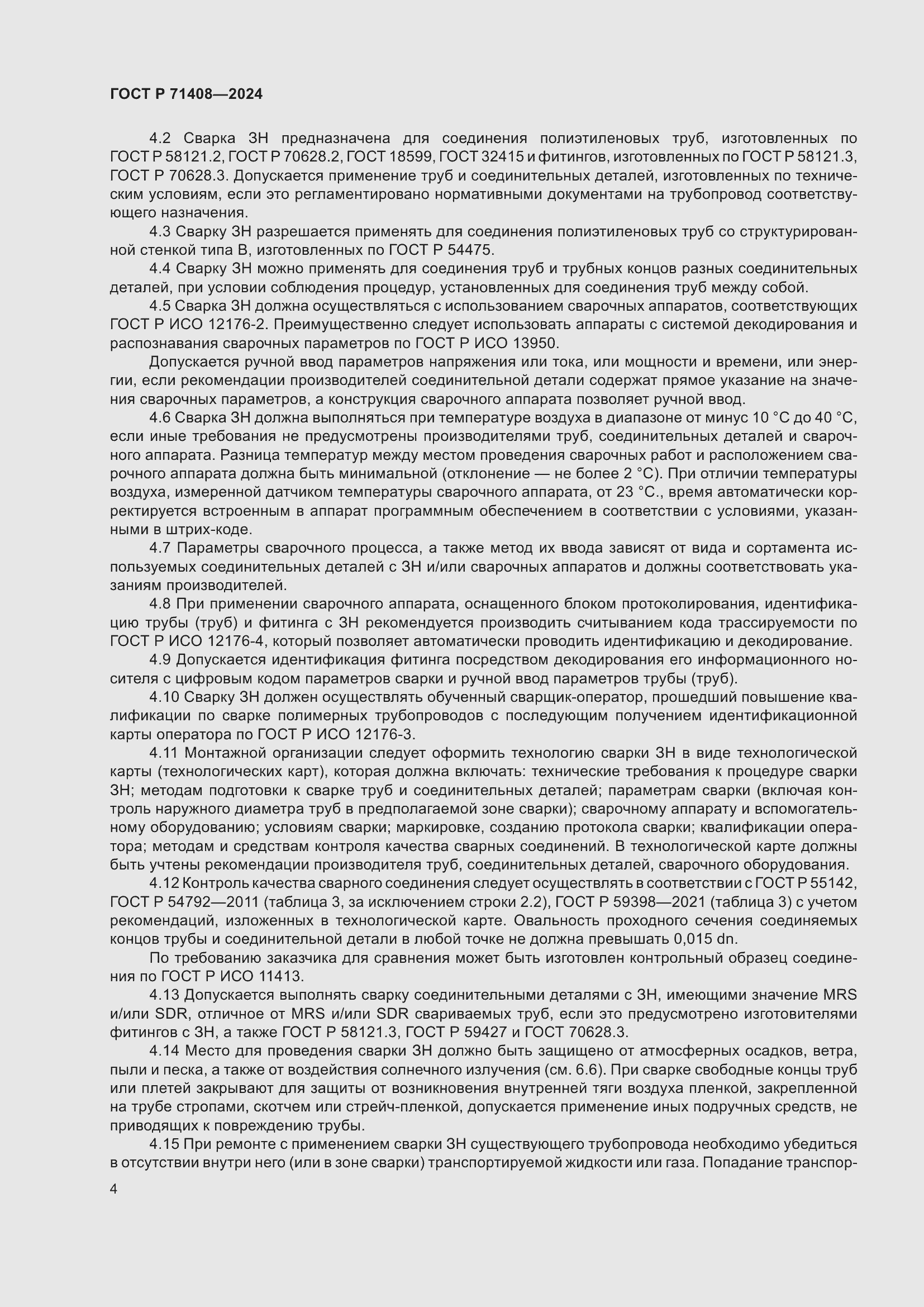 Страница 8 ГОСТ Р 71408-2024