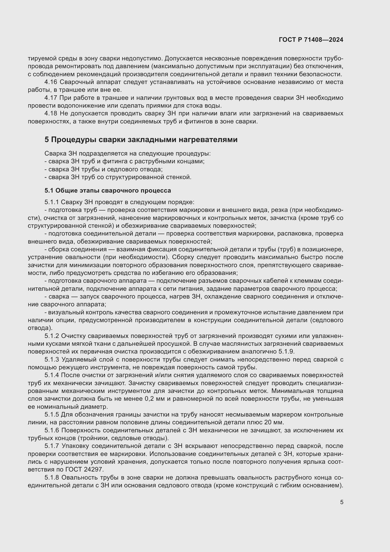 Страница 9 ГОСТ Р 71408-2024