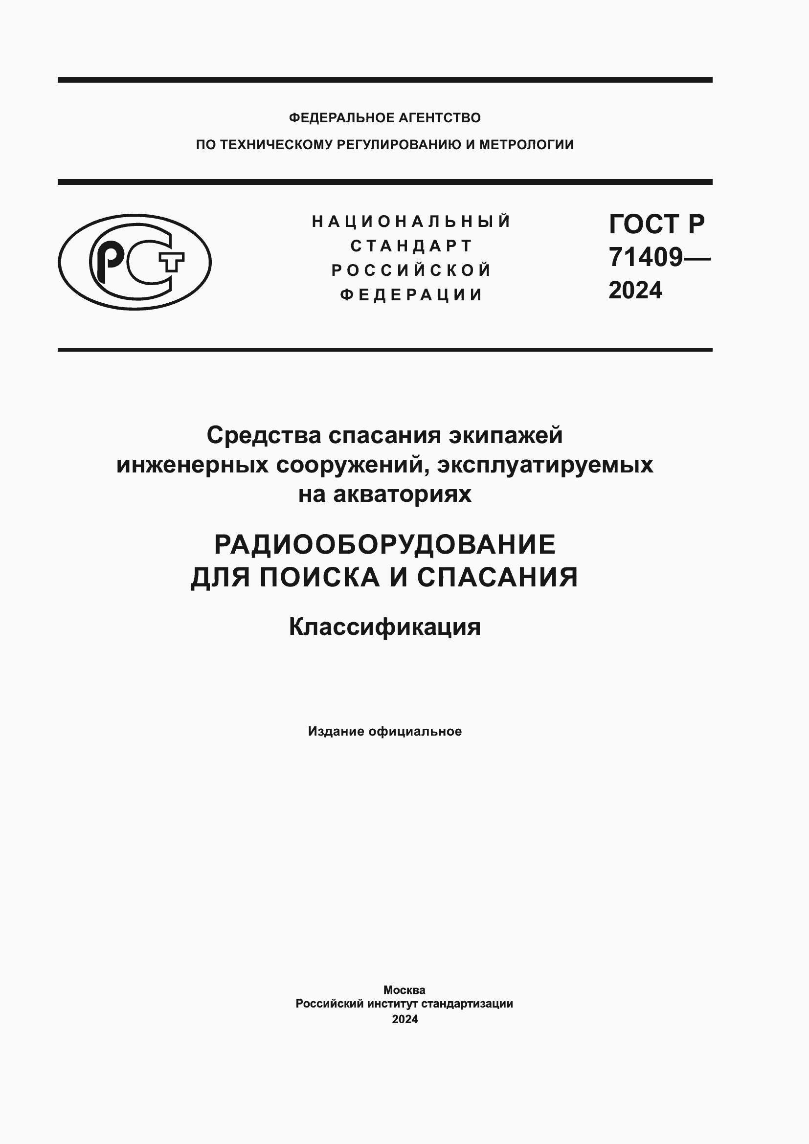 Страница 1 ГОСТ Р 71409-2024
