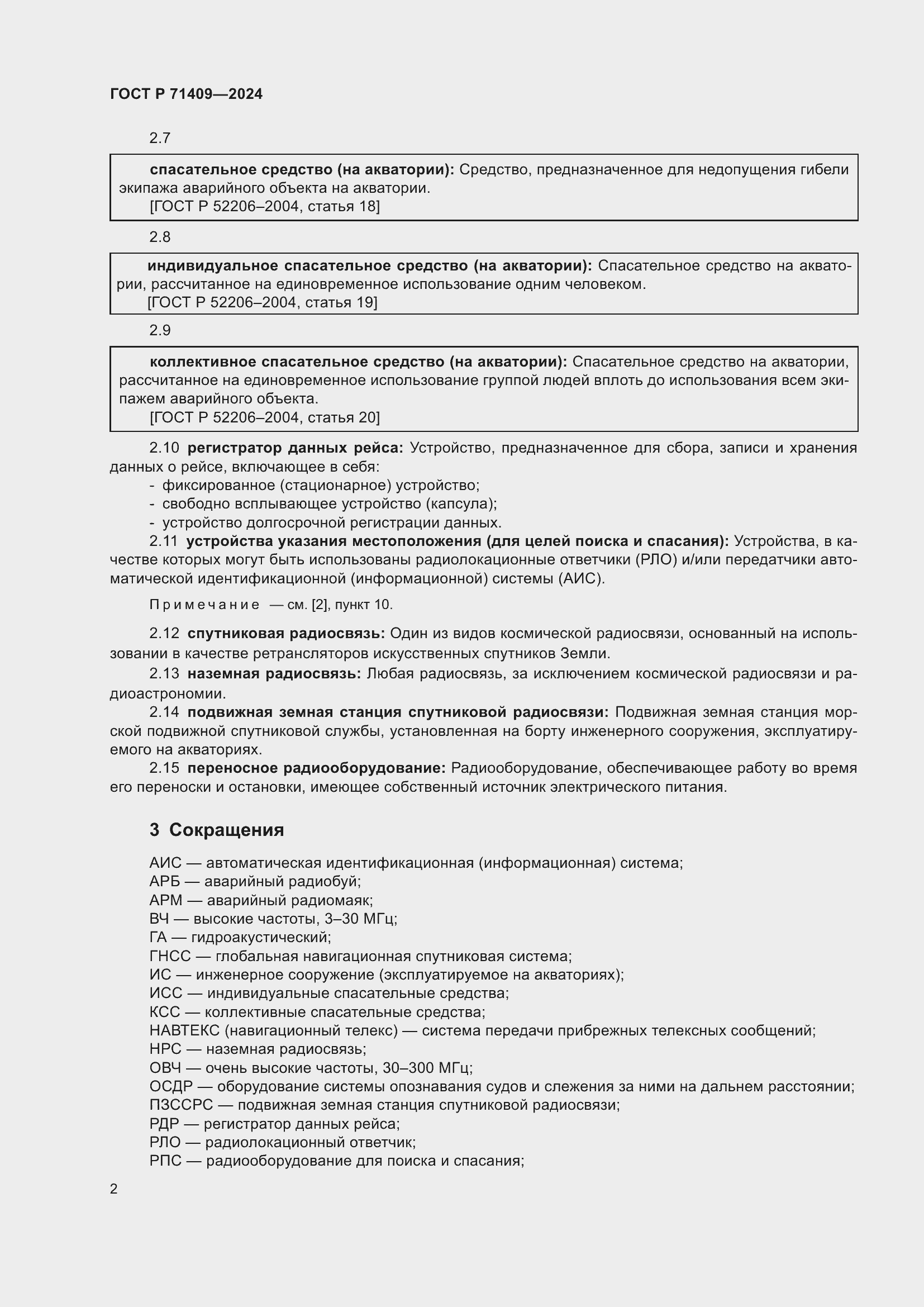 Страница 6 ГОСТ Р 71409-2024