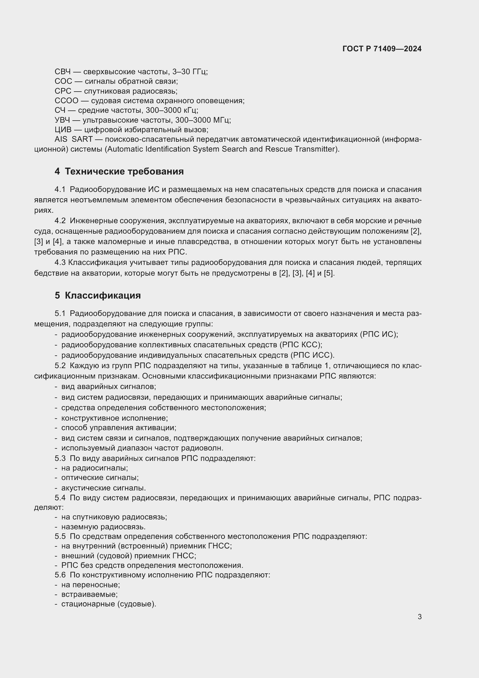 Страница 7 ГОСТ Р 71409-2024