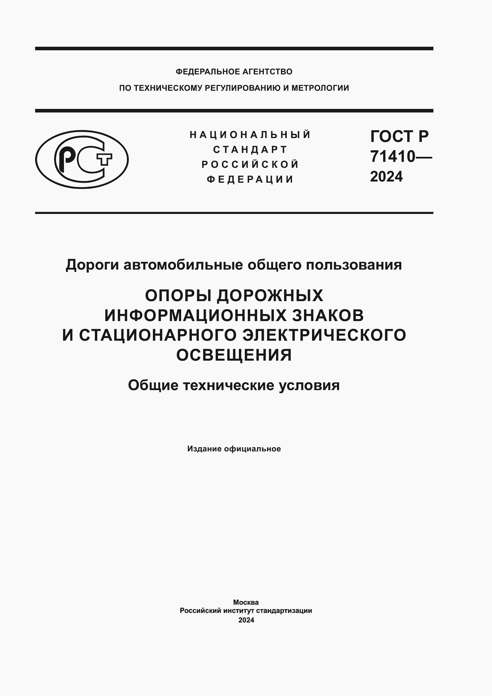 Страница 1 ГОСТ Р 71410-2024