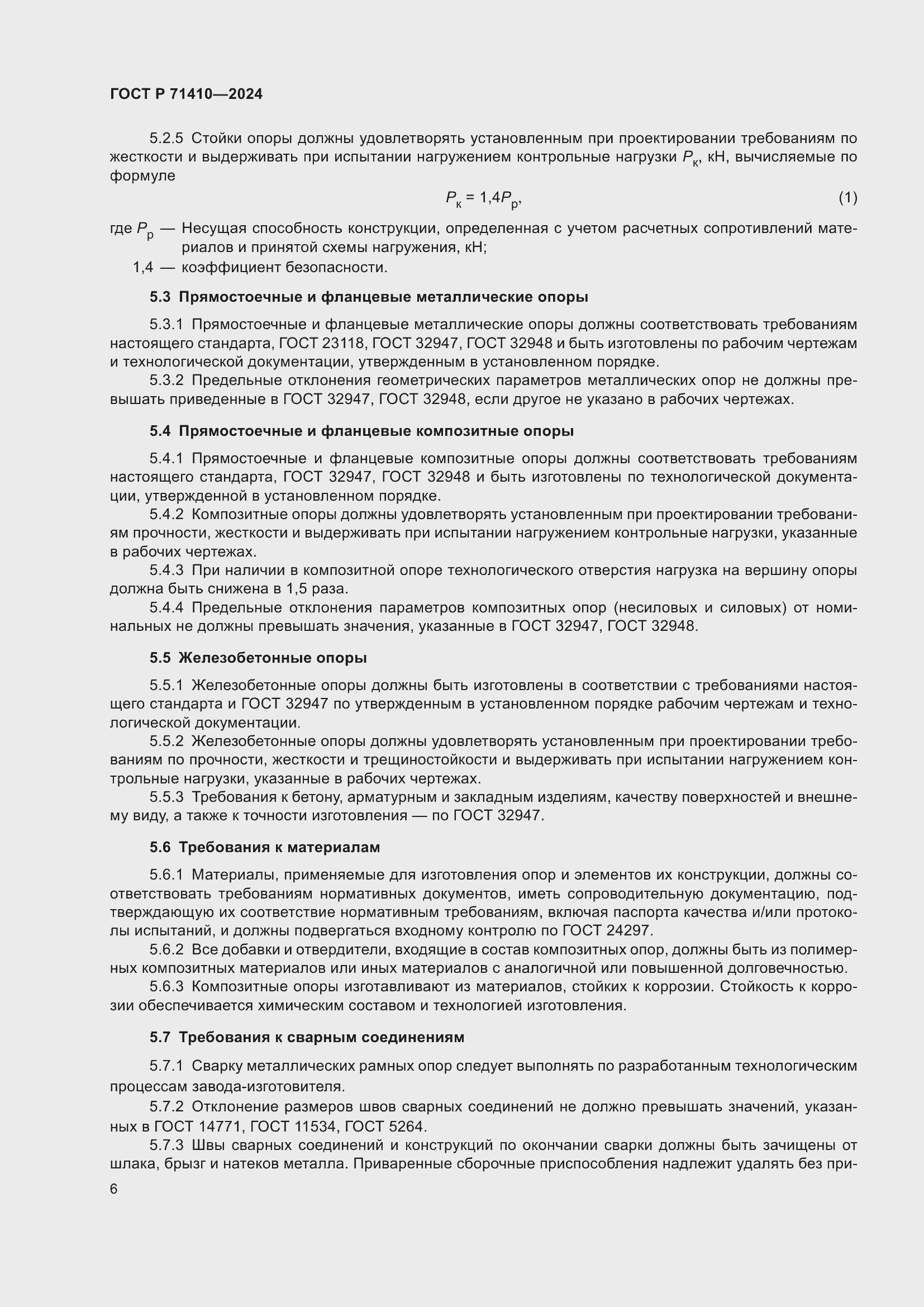 Страница 10 ГОСТ Р 71410-2024