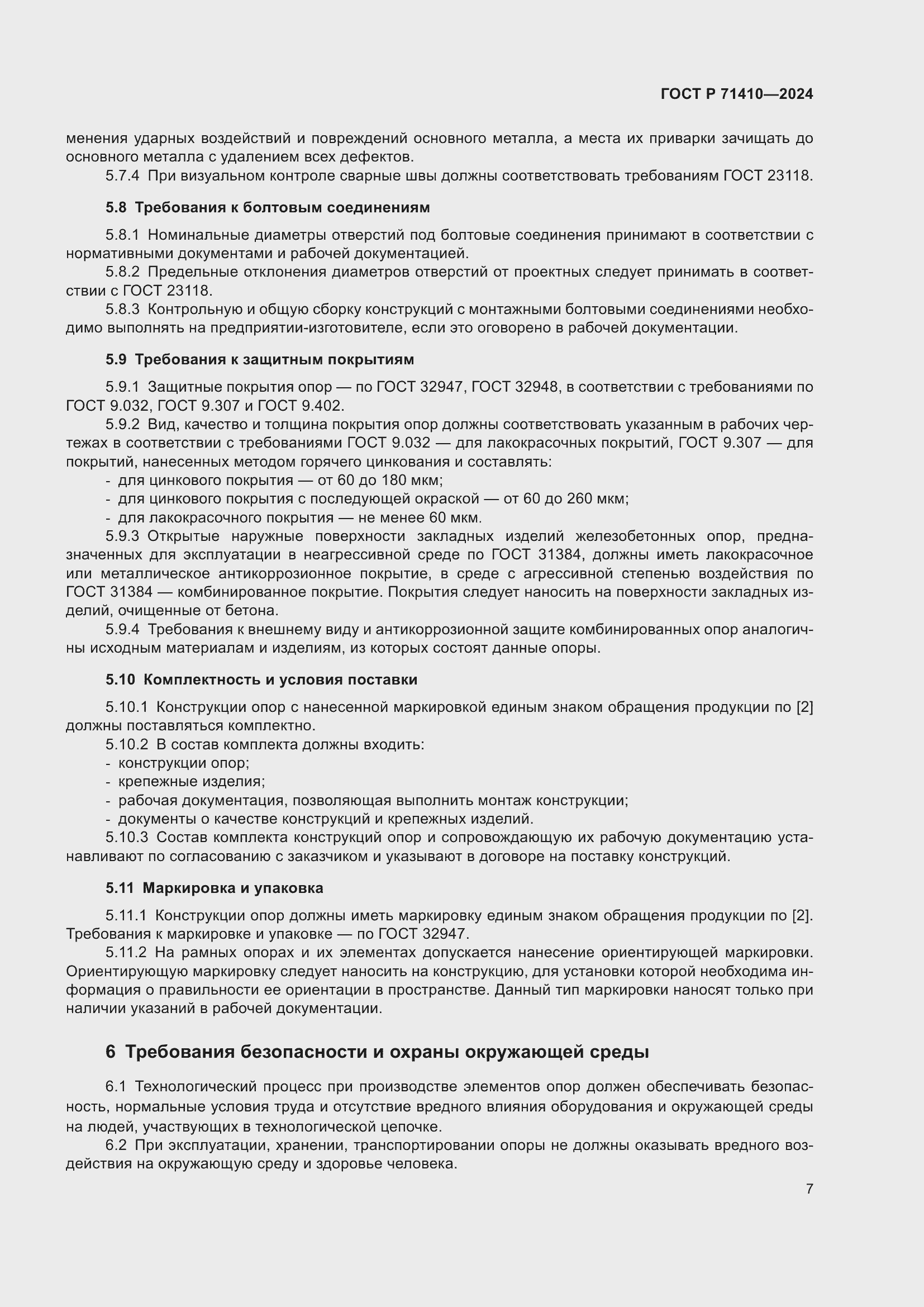 Страница 11 ГОСТ Р 71410-2024