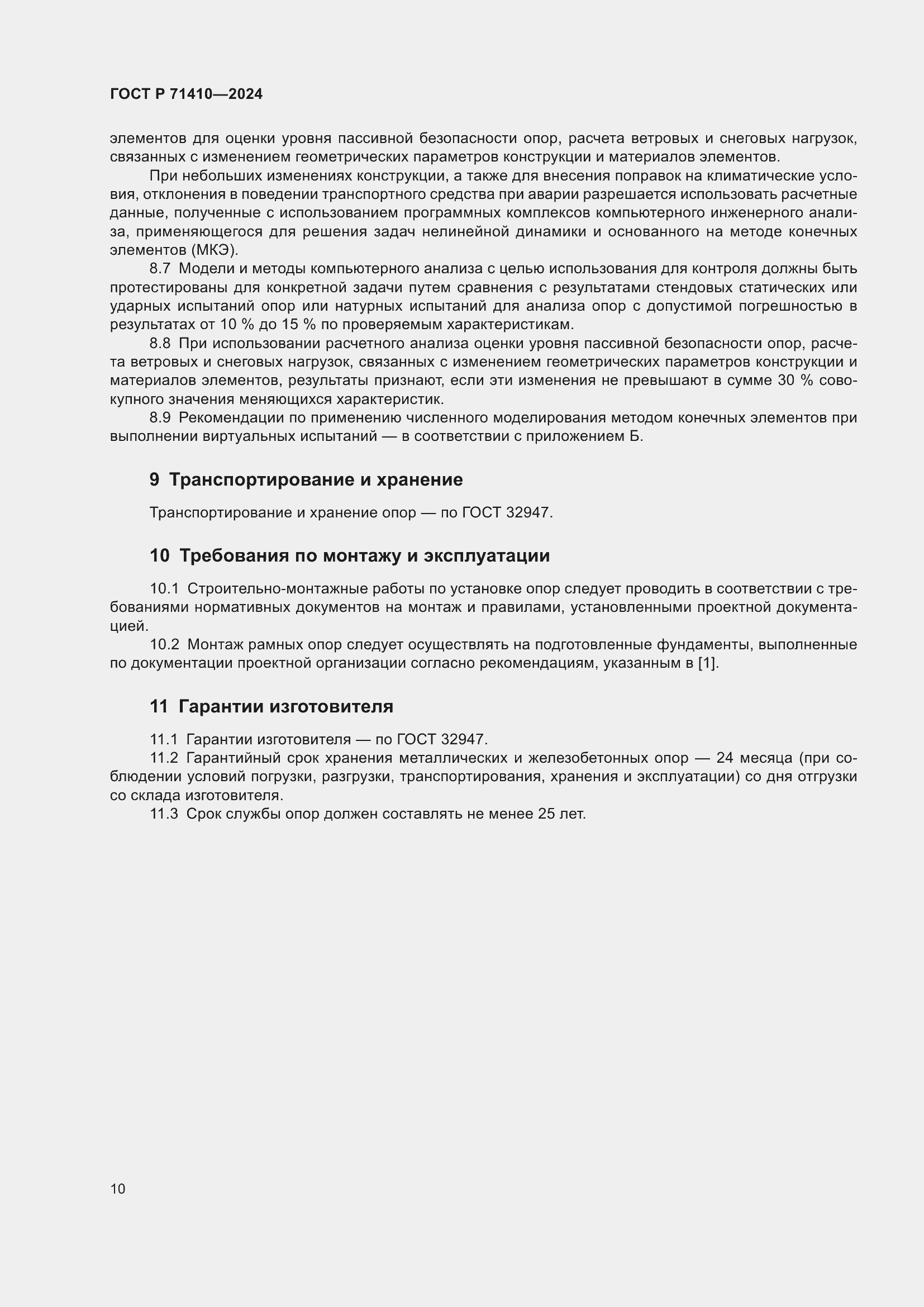 Страница 14 ГОСТ Р 71410-2024