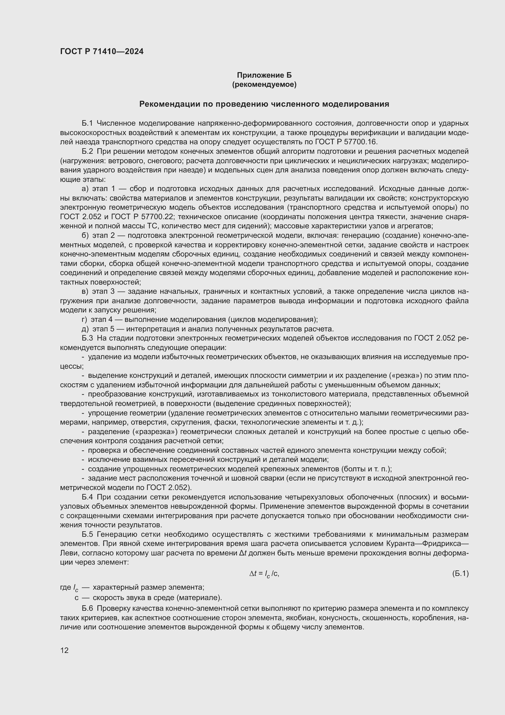 Страница 16 ГОСТ Р 71410-2024