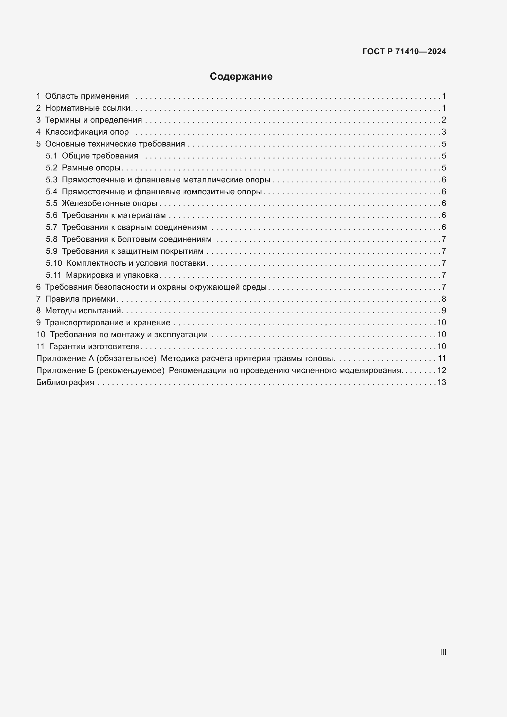 Страница 3 ГОСТ Р 71410-2024