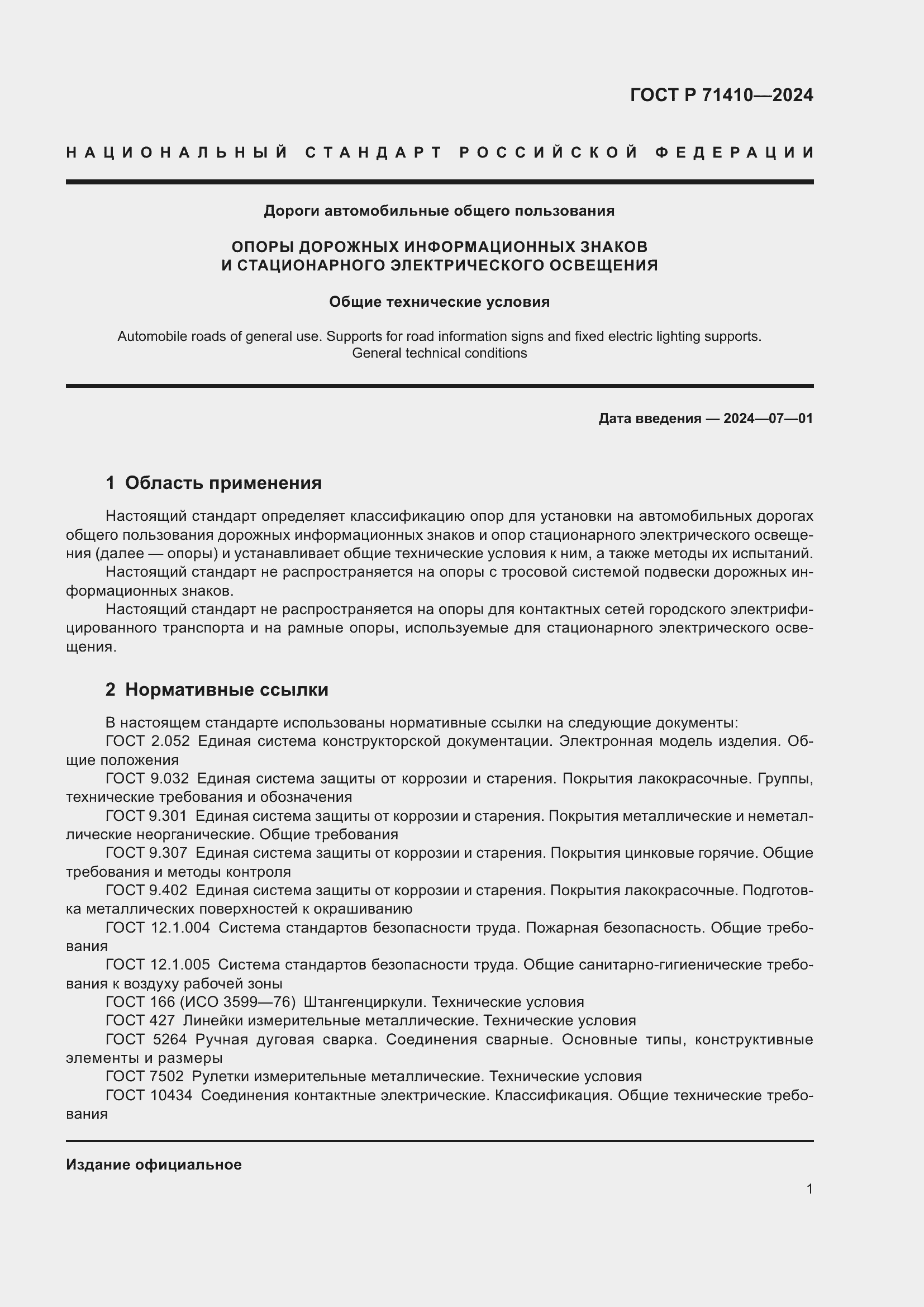 Страница 5 ГОСТ Р 71410-2024