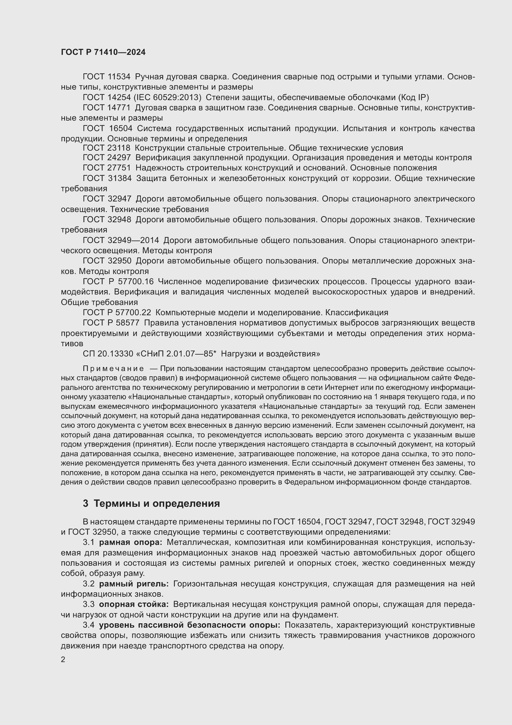 Страница 6 ГОСТ Р 71410-2024