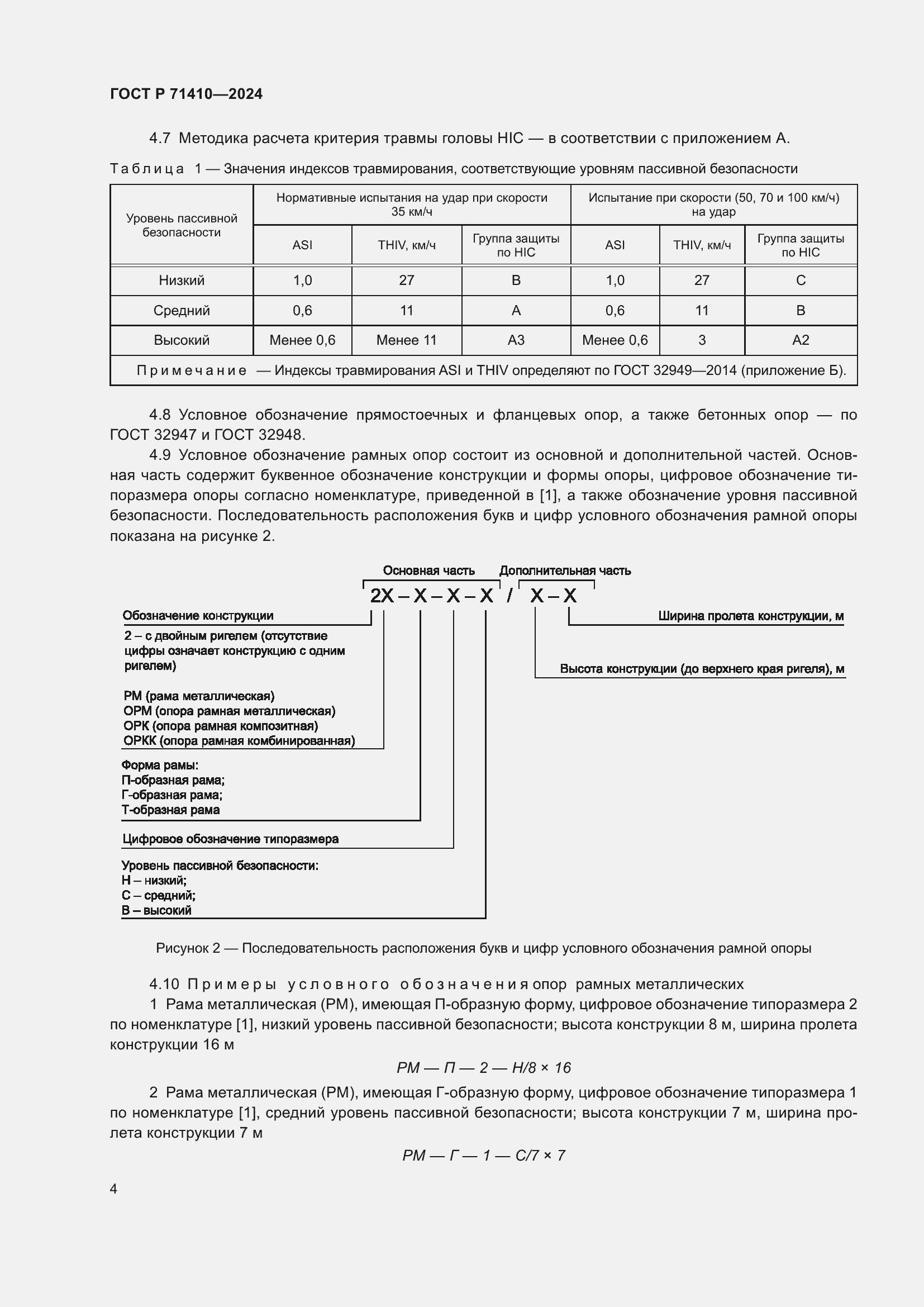 Страница 8 ГОСТ Р 71410-2024