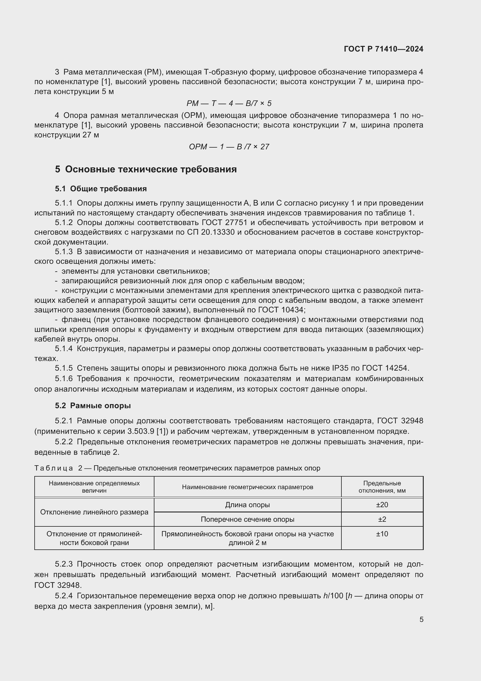 Страница 9 ГОСТ Р 71410-2024