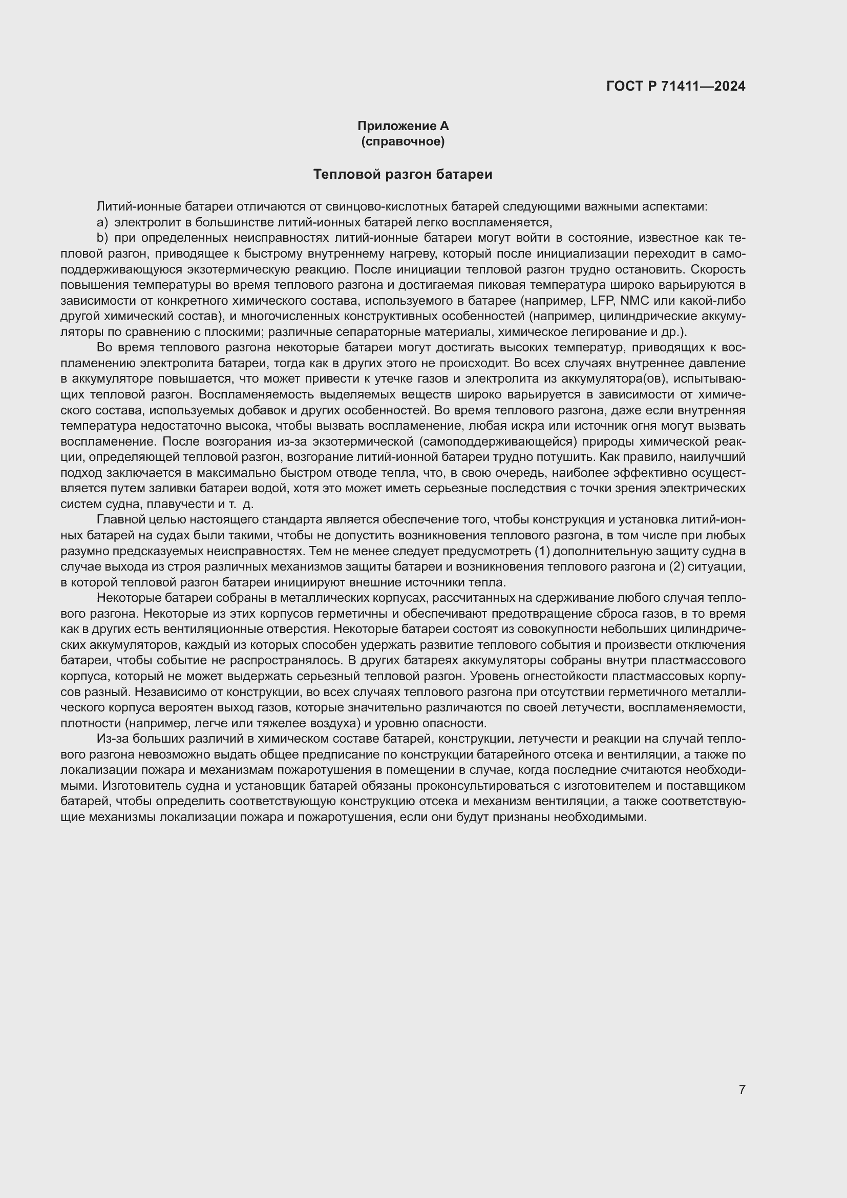 Страница 11 ГОСТ Р 71411-2024