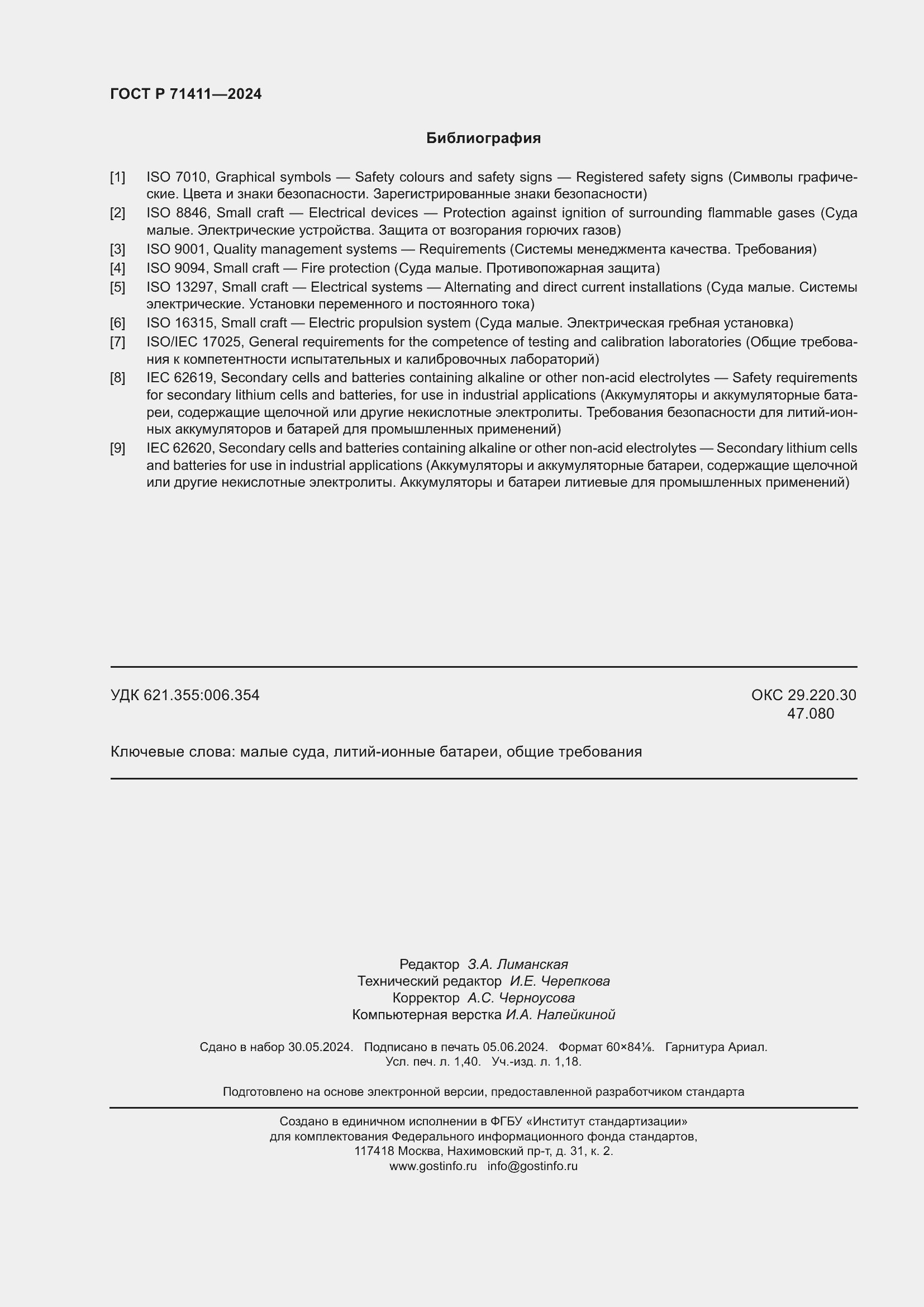 Страница 12 ГОСТ Р 71411-2024