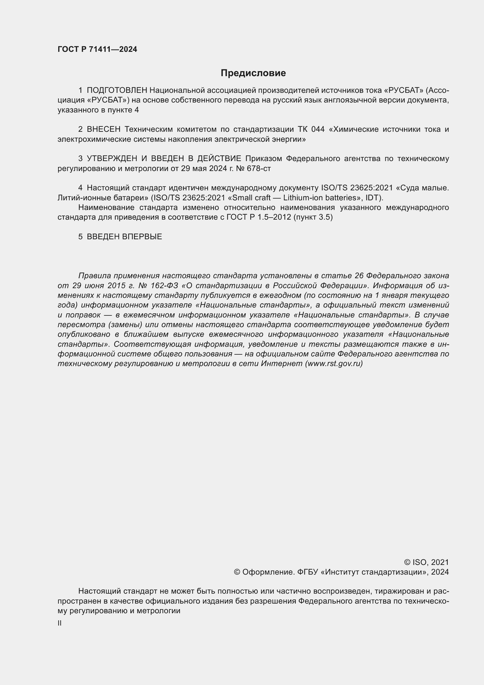 Страница 2 ГОСТ Р 71411-2024