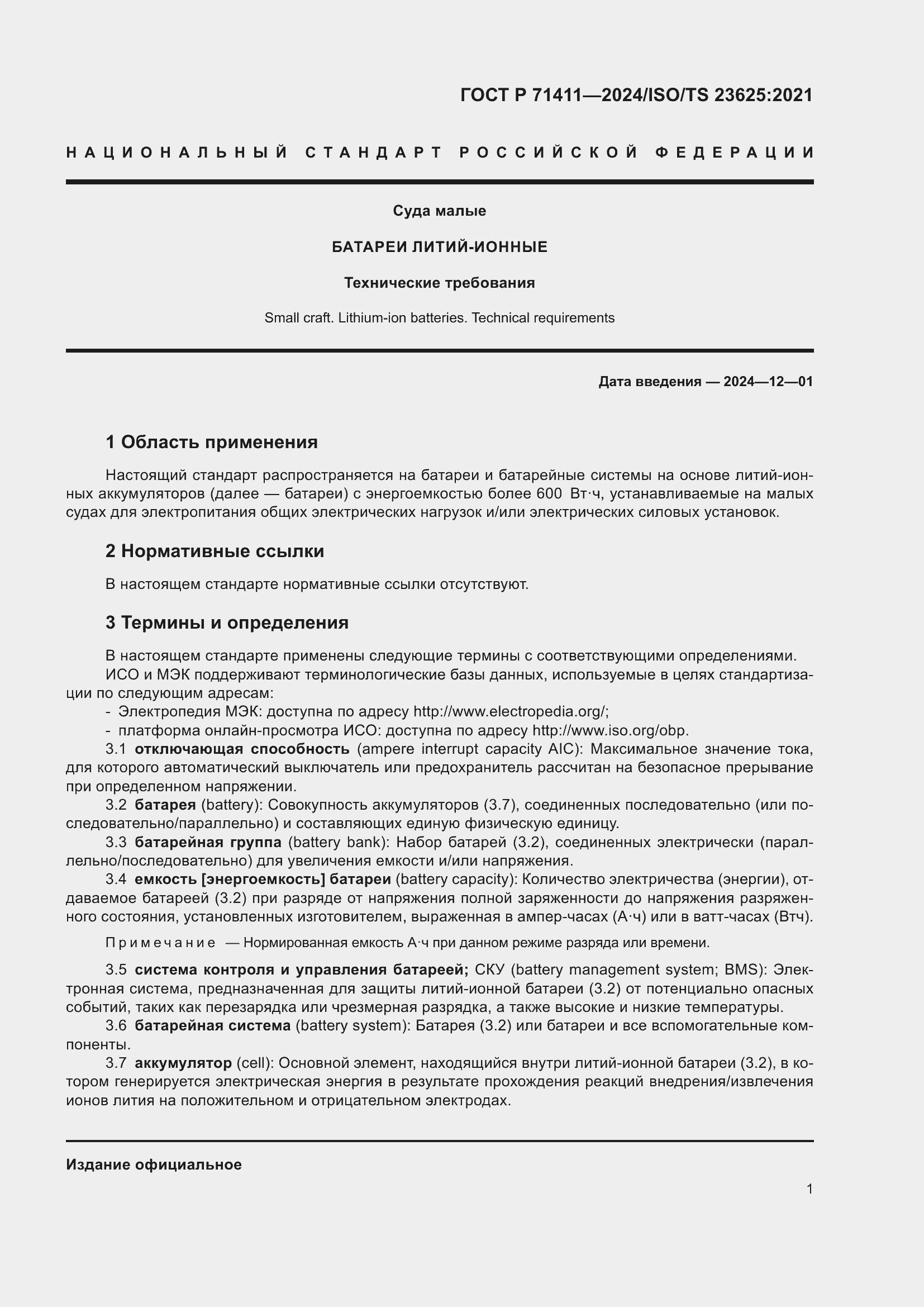 Страница 5 ГОСТ Р 71411-2024