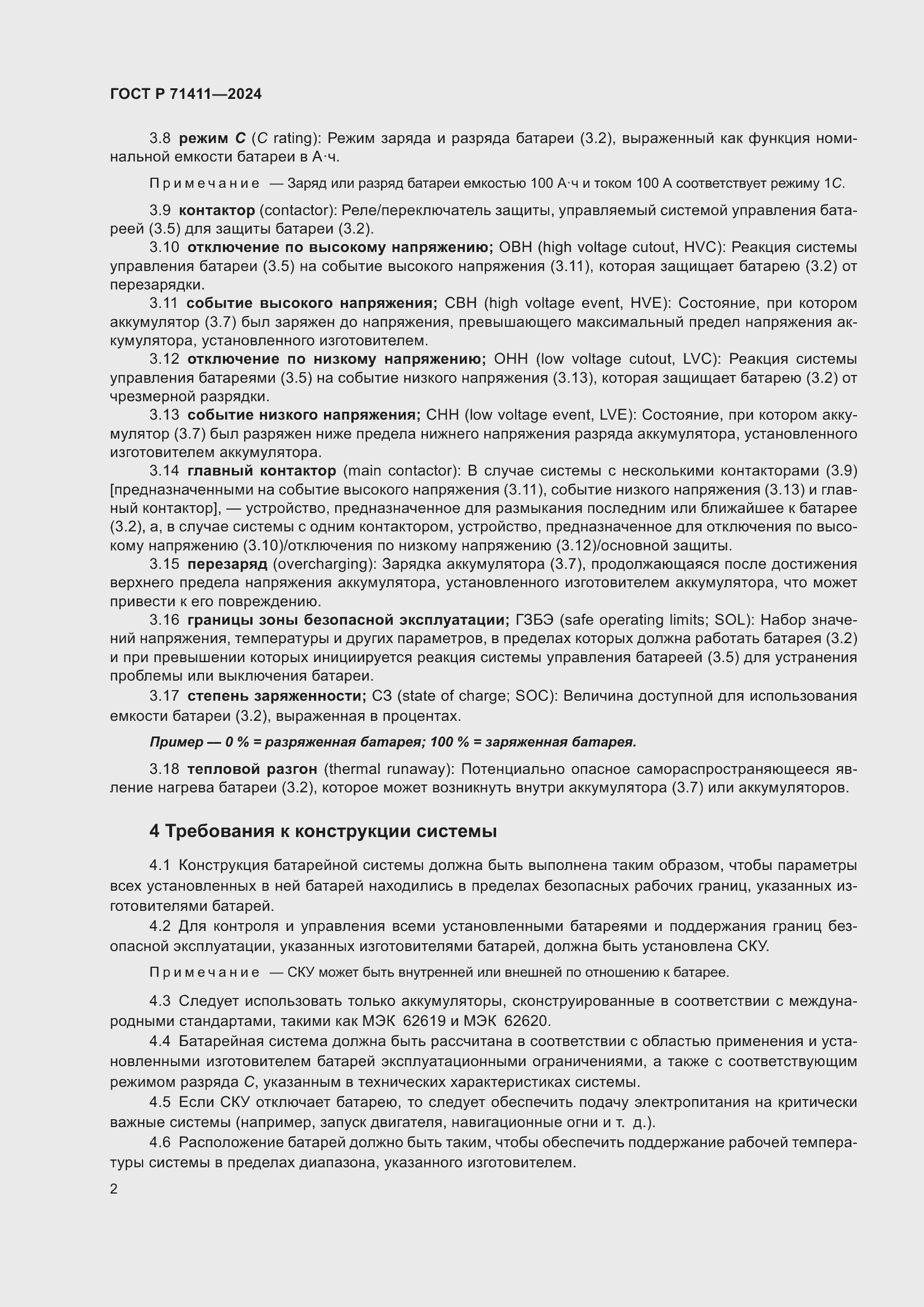 Страница 6 ГОСТ Р 71411-2024