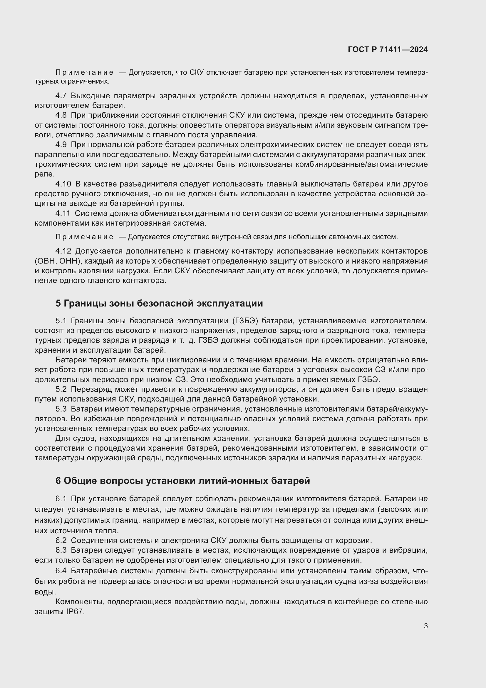 Страница 7 ГОСТ Р 71411-2024