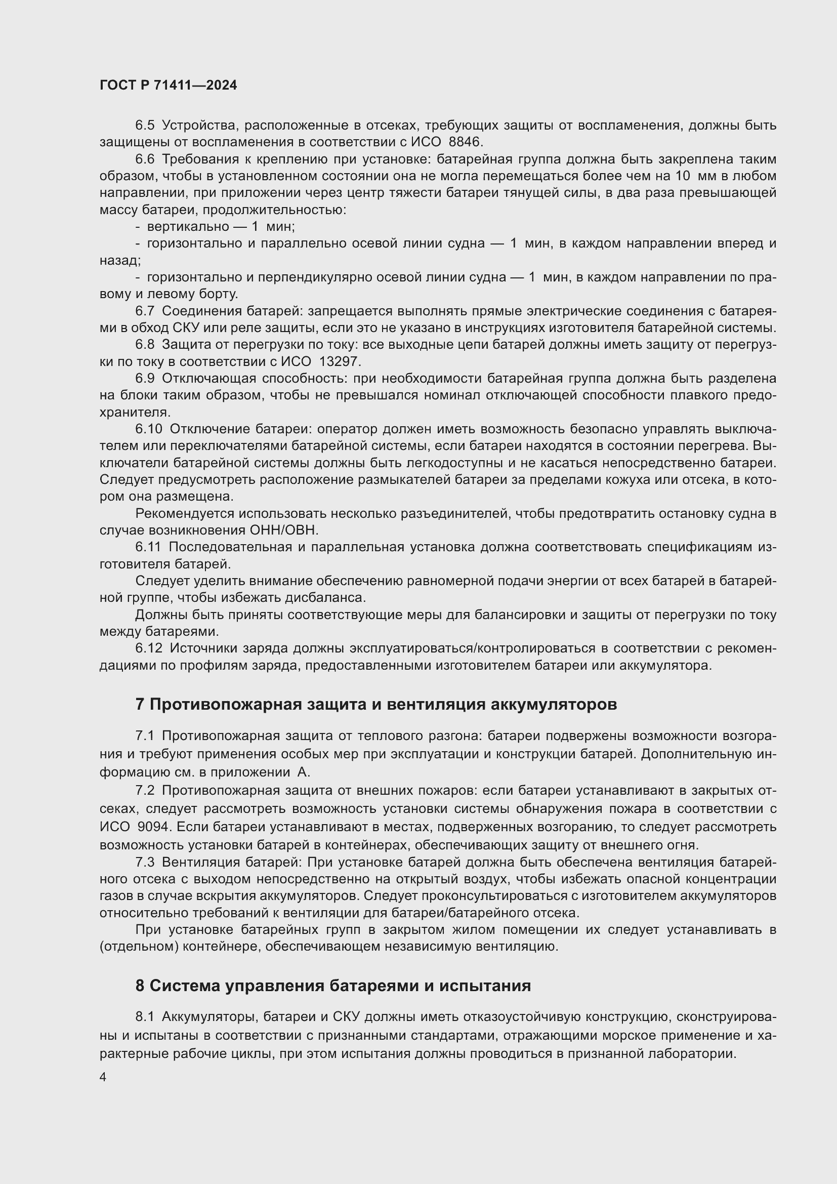 Страница 8 ГОСТ Р 71411-2024