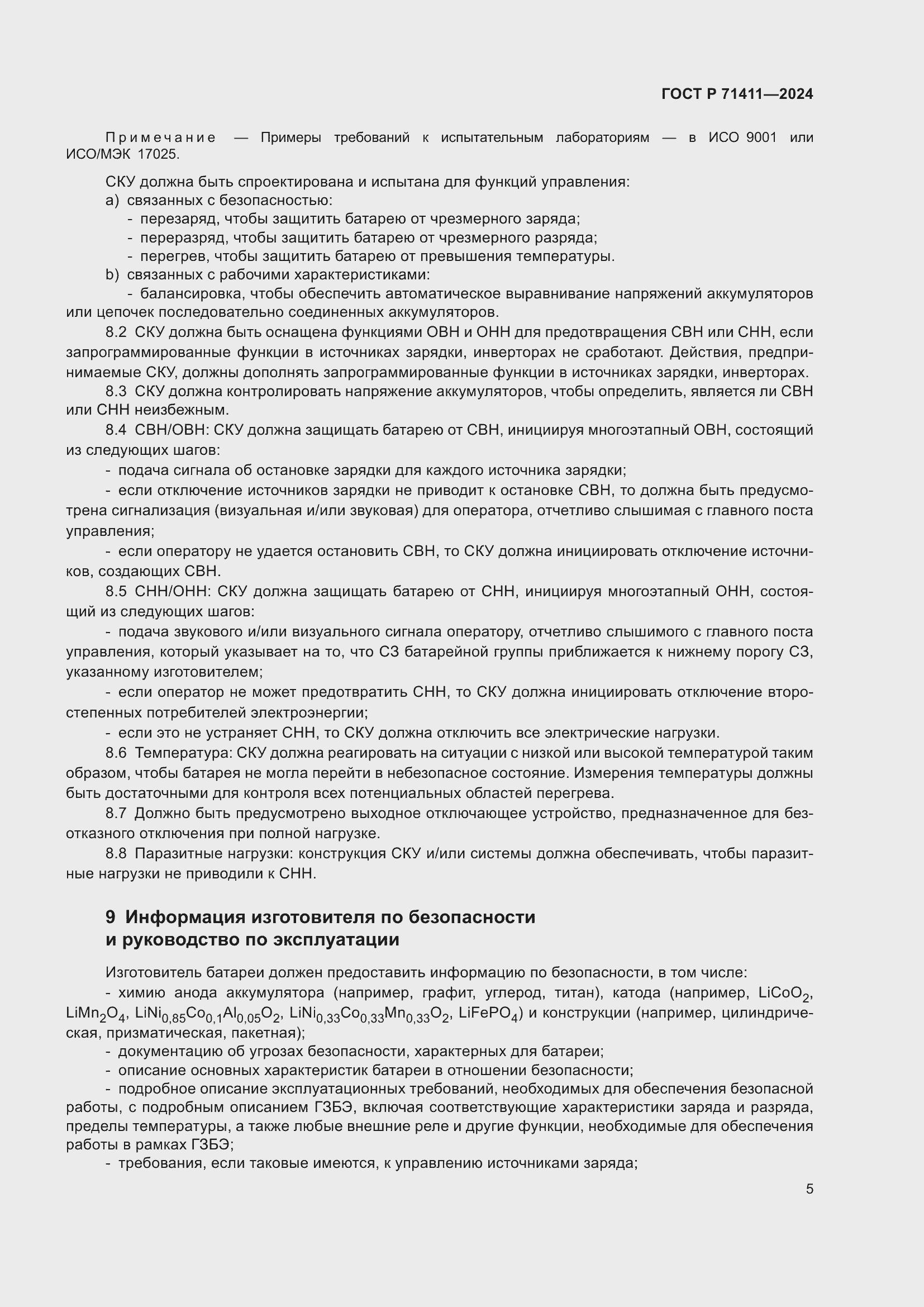 Страница 9 ГОСТ Р 71411-2024