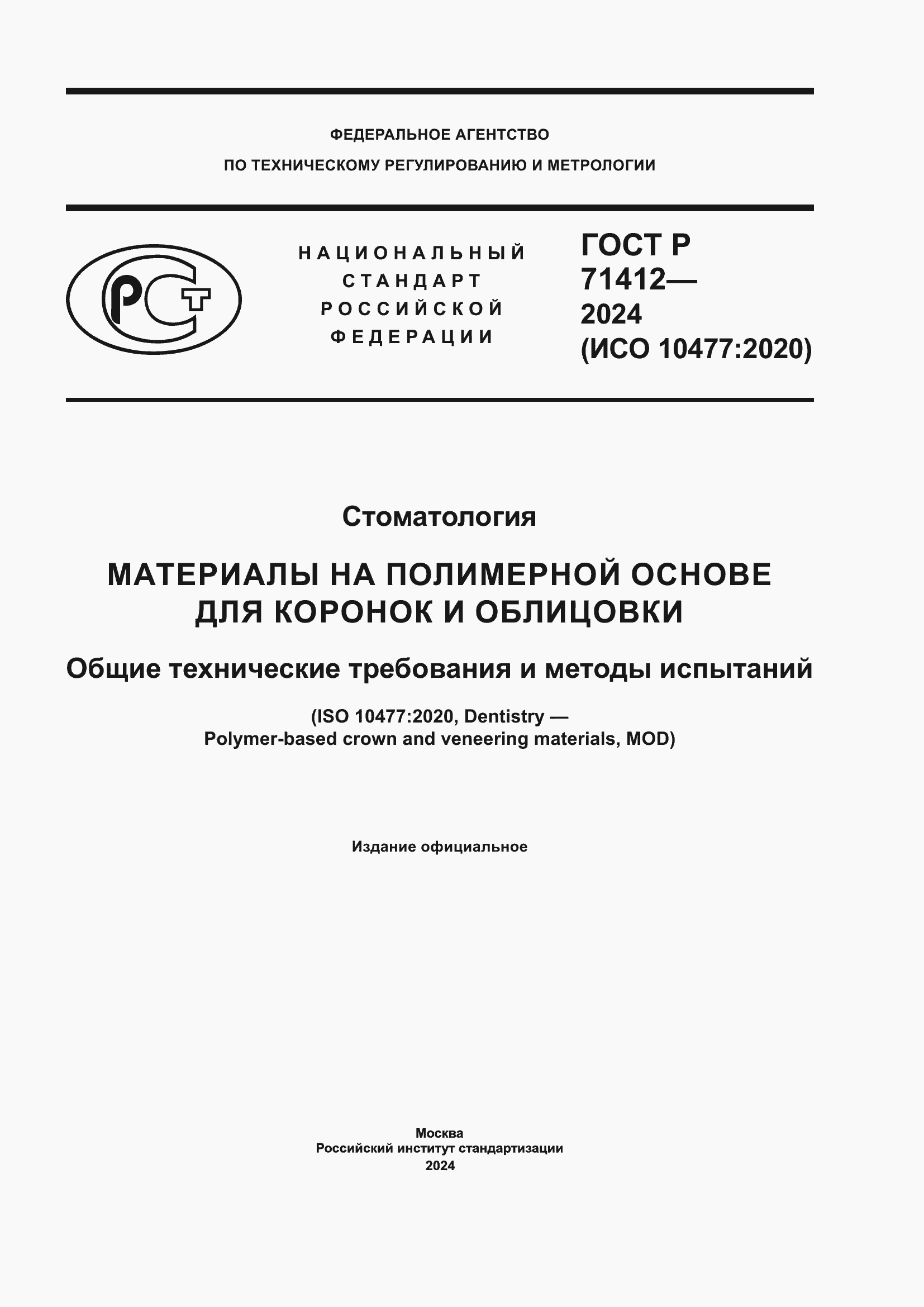 Страница 1 ГОСТ Р 71412-2024
