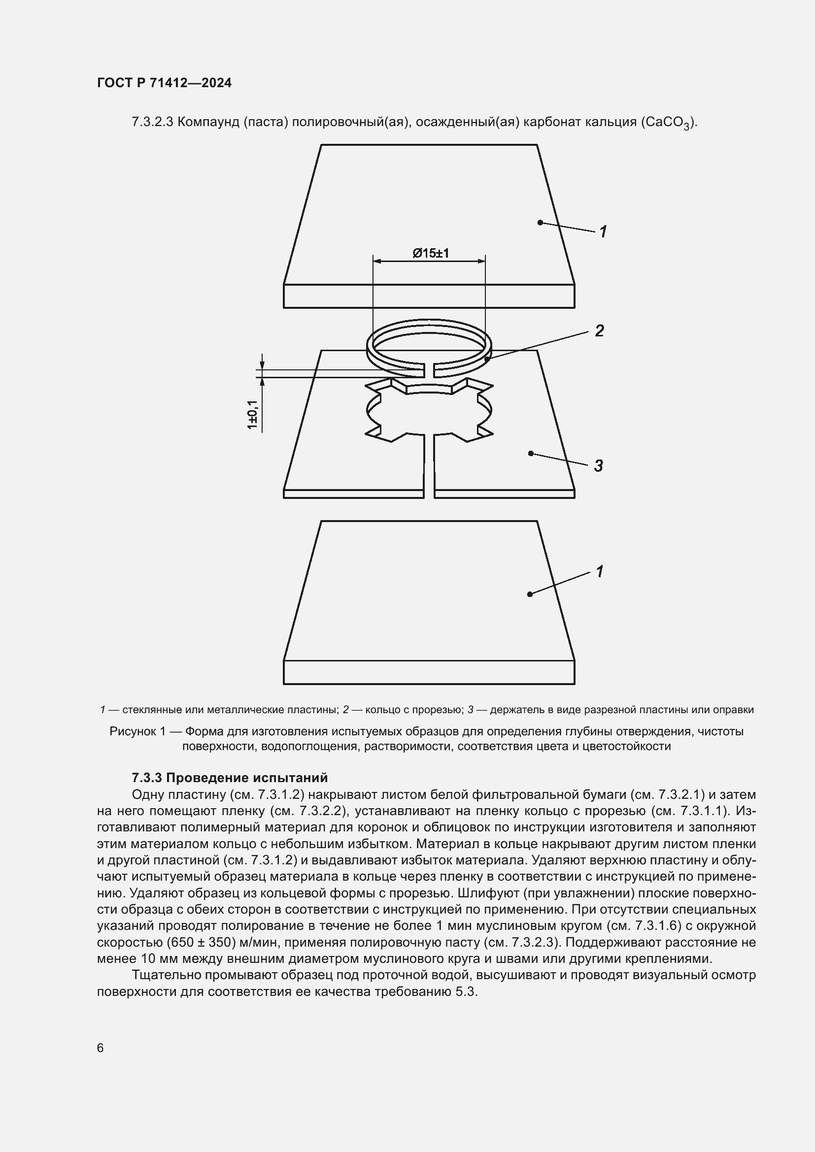Страница 10 ГОСТ Р 71412-2024
