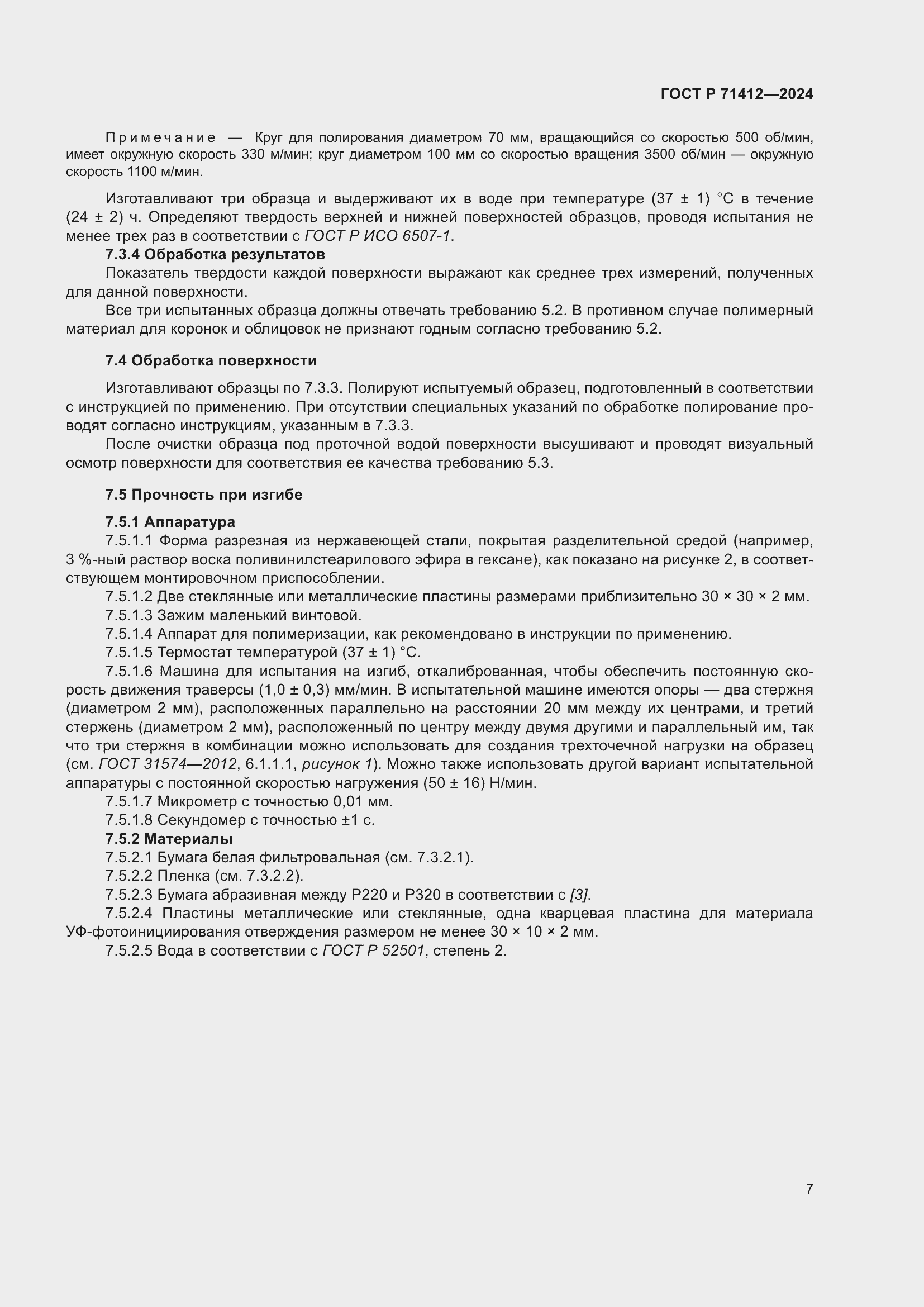 Страница 11 ГОСТ Р 71412-2024