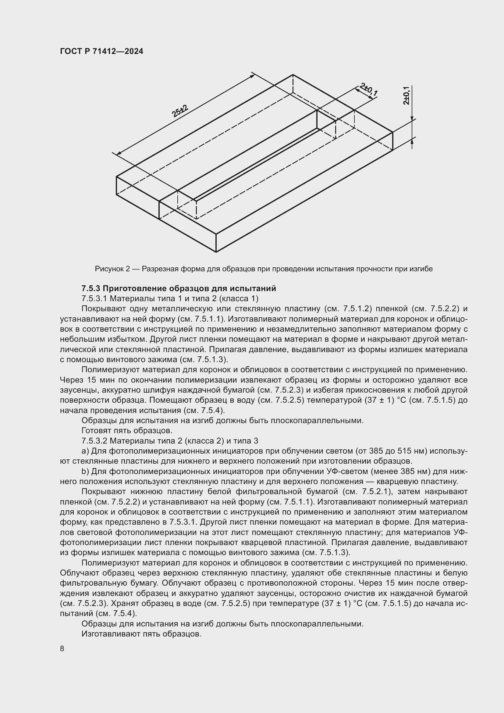 Страница 12 ГОСТ Р 71412-2024
