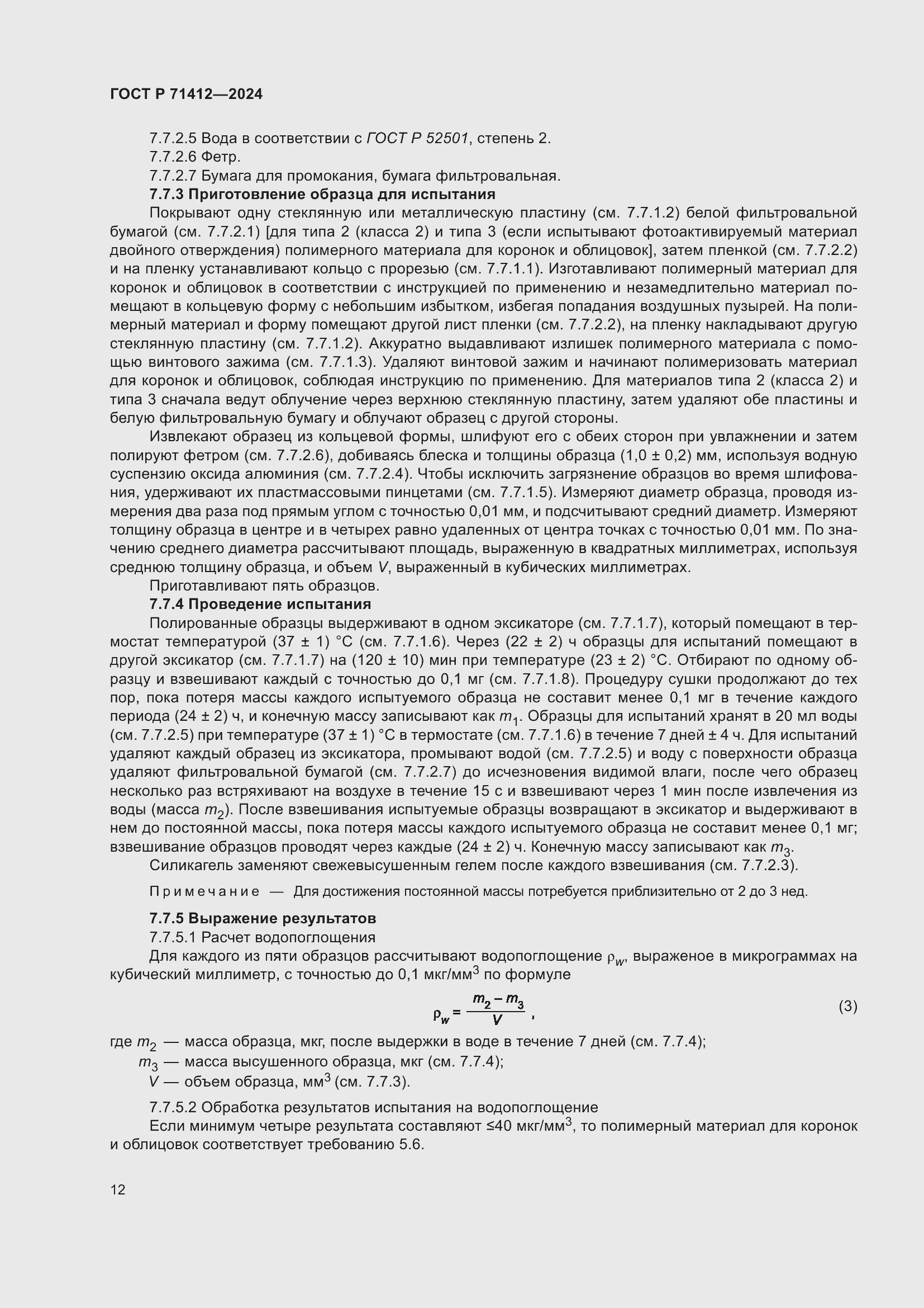 Страница 16 ГОСТ Р 71412-2024