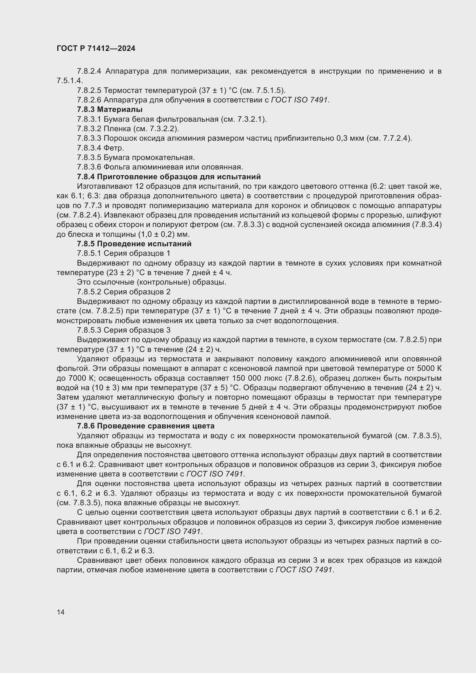 Страница 18 ГОСТ Р 71412-2024