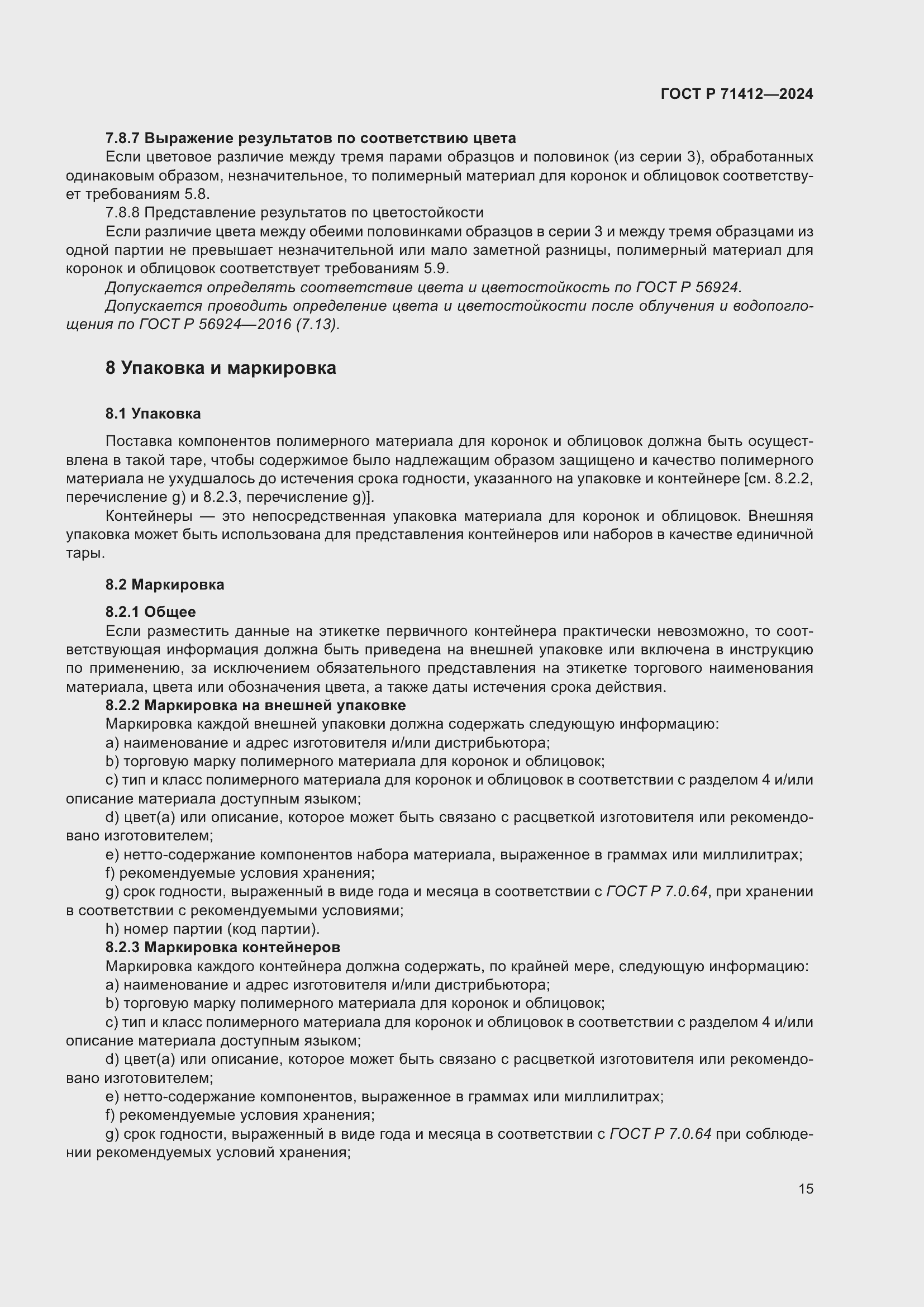 Страница 19 ГОСТ Р 71412-2024