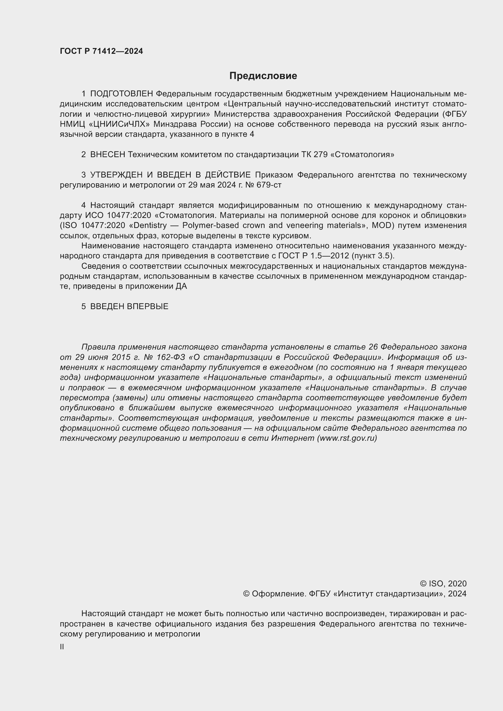 Страница 2 ГОСТ Р 71412-2024