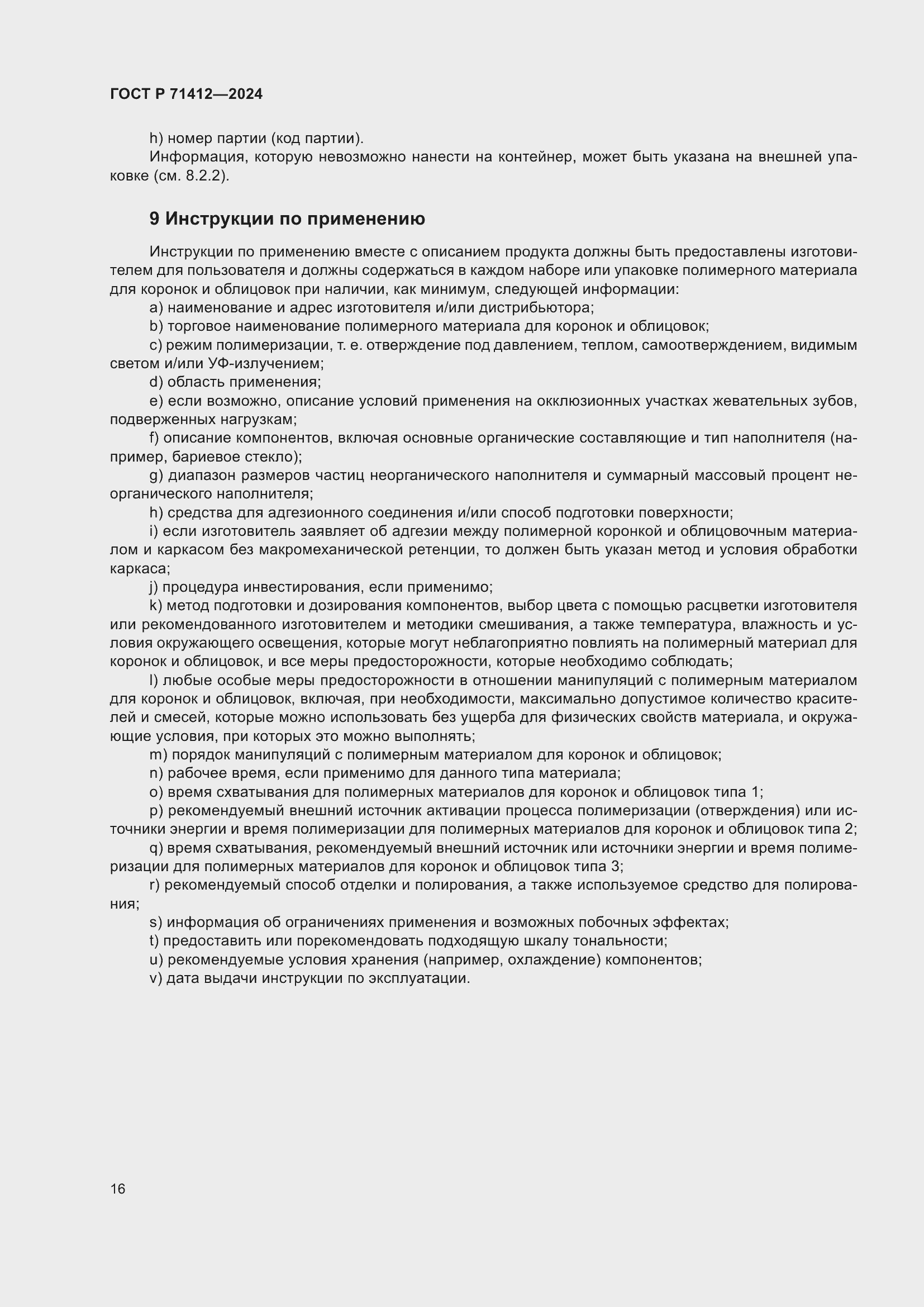 Страница 20 ГОСТ Р 71412-2024